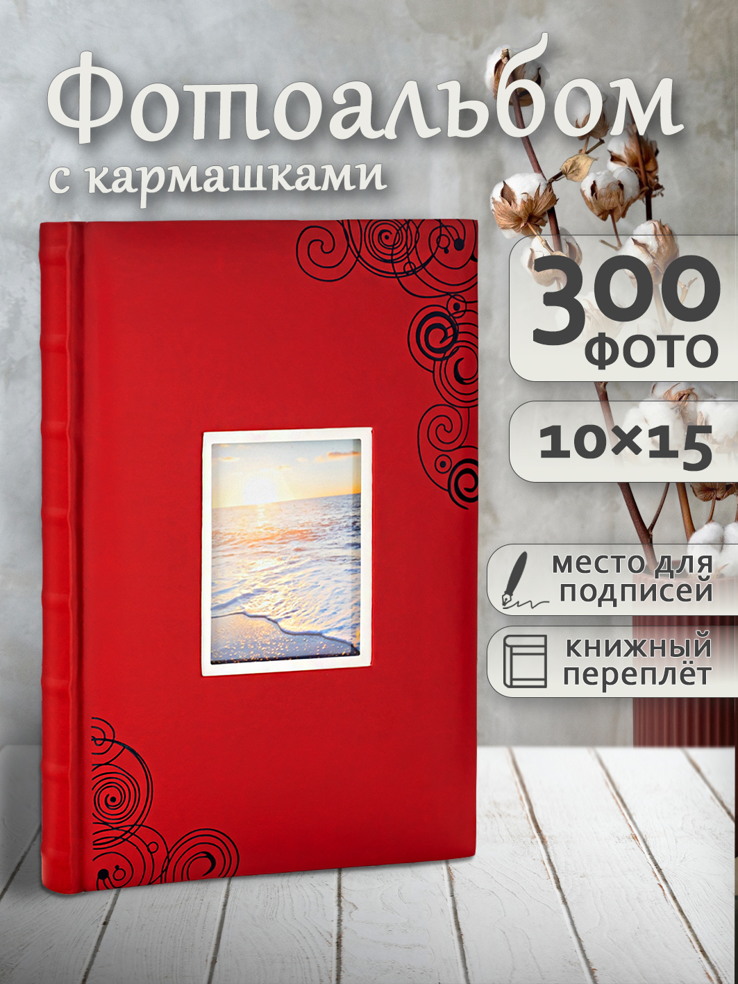 Фотоальбом Fotografia 10x15 см 300 фото, книжный переплет, «Отдых», FA-EBBM300-814