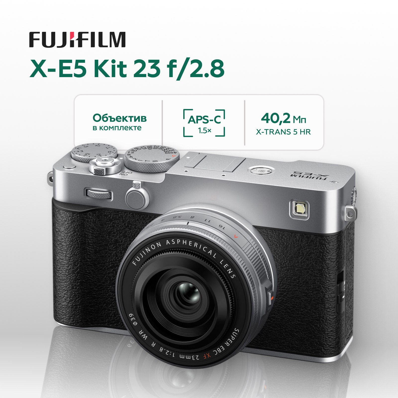Беззеркальный фотоаппарат Fujifilm X-E5 Kit 23mm f/2.8, серебристый