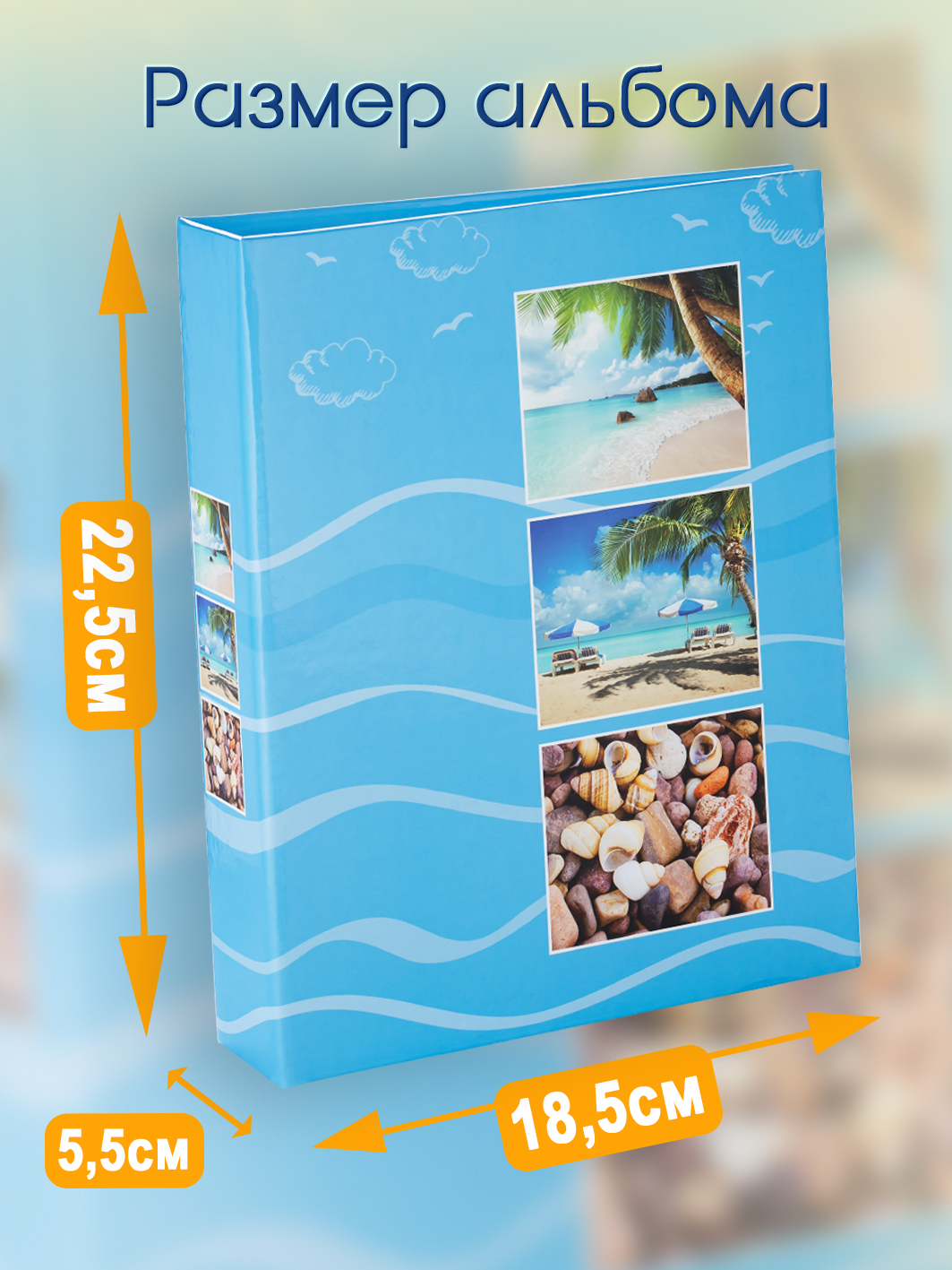Фотоальбом Fotografia 10x15 см 200 фото, «Морской пейзаж», голубой, FA-PP200-112