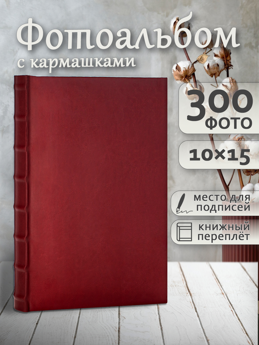 Фотоальбом Fotografia 10x15 см 300 фото, «Классика», бордовый, FA-EBBM300-827