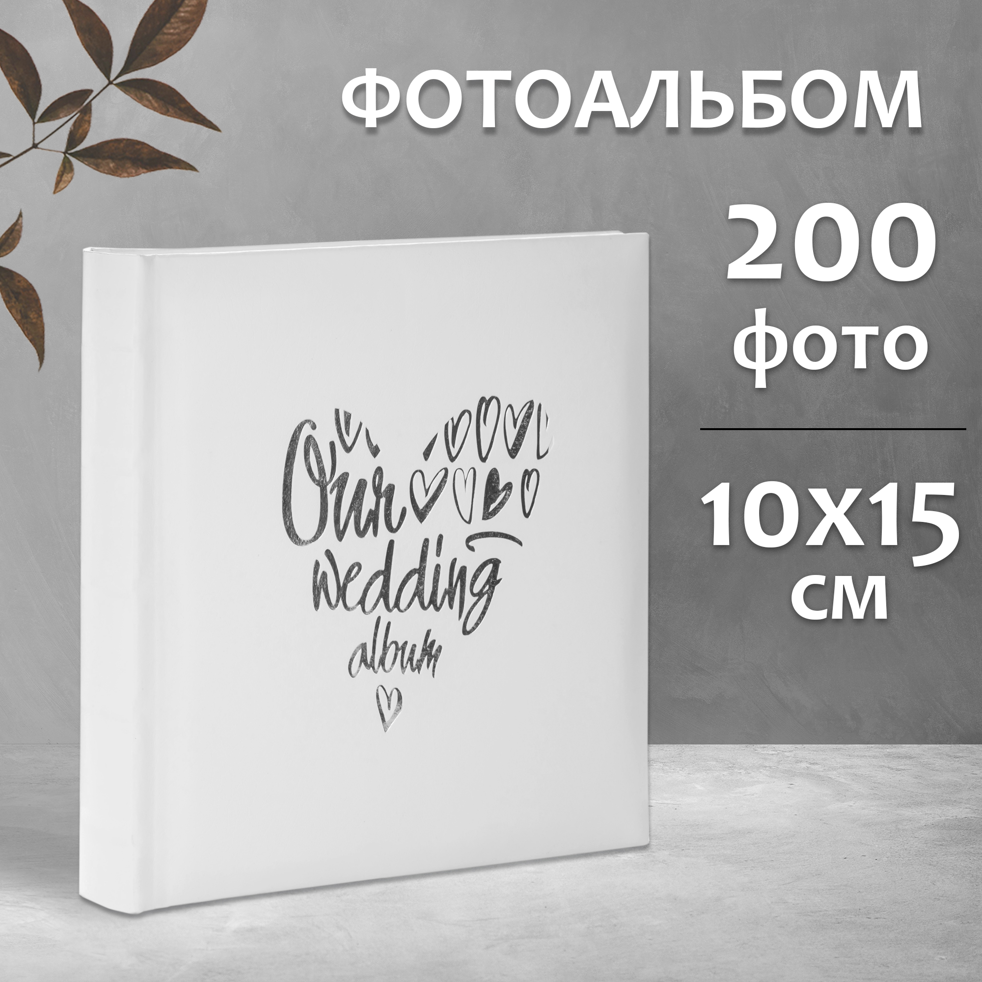 Фотоальбом Fotografia 10x15 см 200 фото, свадебный, FA-EBBM200 - 853