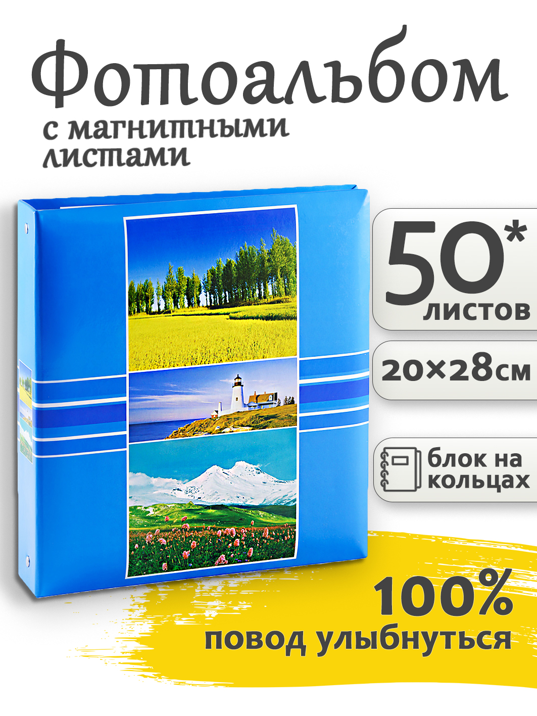 Фотоальбом Fotografia магнитный 23х28 см, 50 листов, на кольцах, «Пейзаж», FA-SA50-111