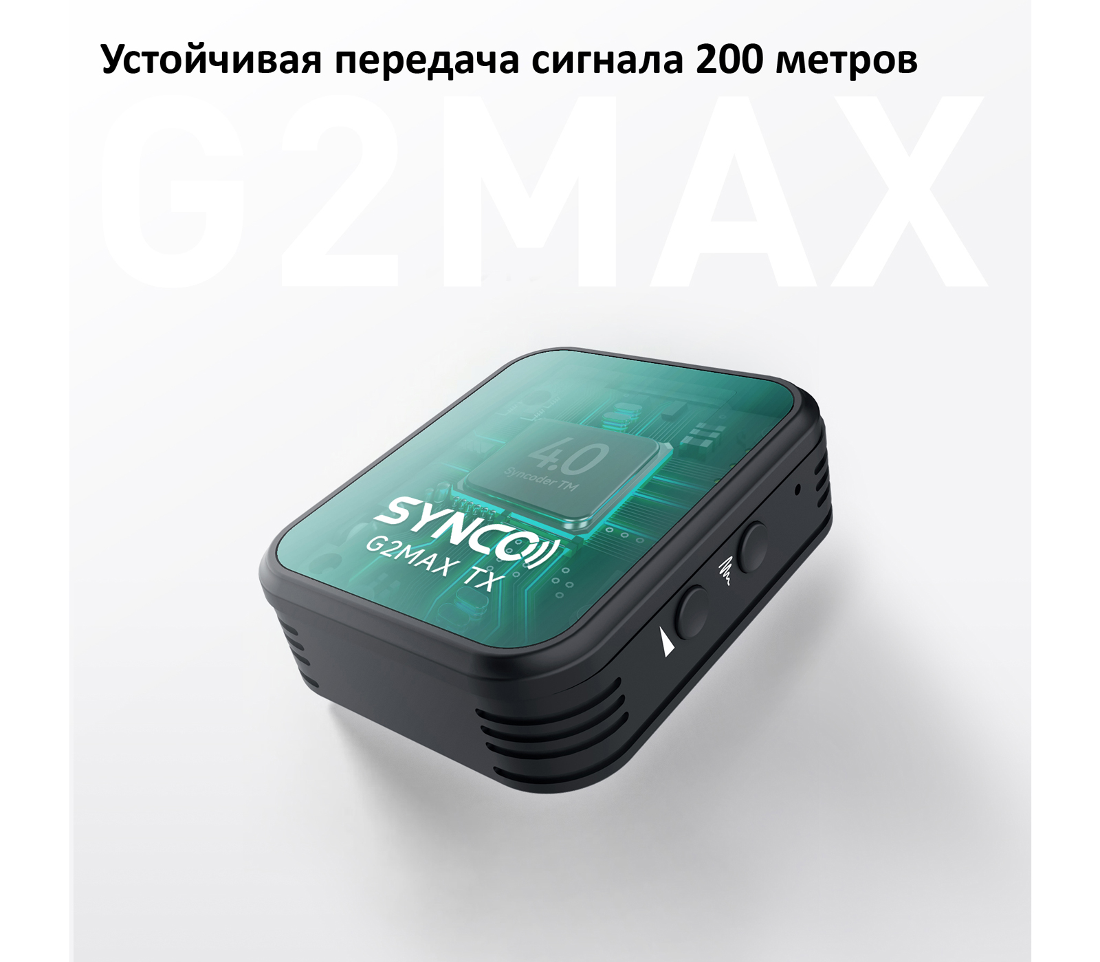 Беспроводная система Synco G2 A1 MAX, TX+RX, 2.4 ГГц, с внутренней записью