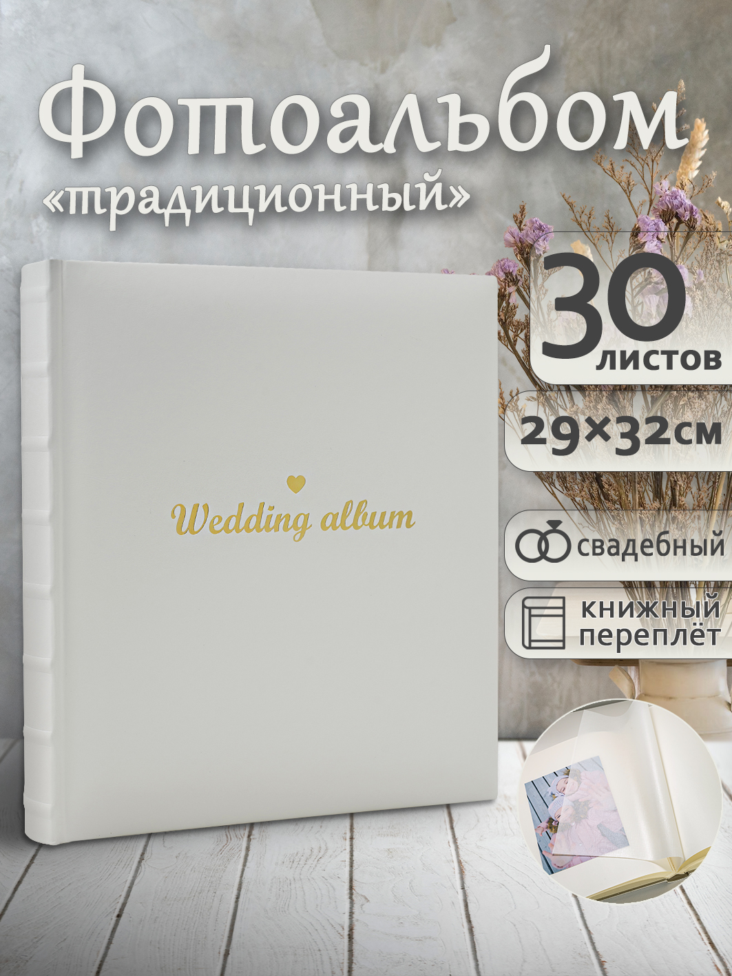 Фотоальбом Fotografia традиционный, 29х32 см, 30 листов, белый, FA-EBB30 - 877