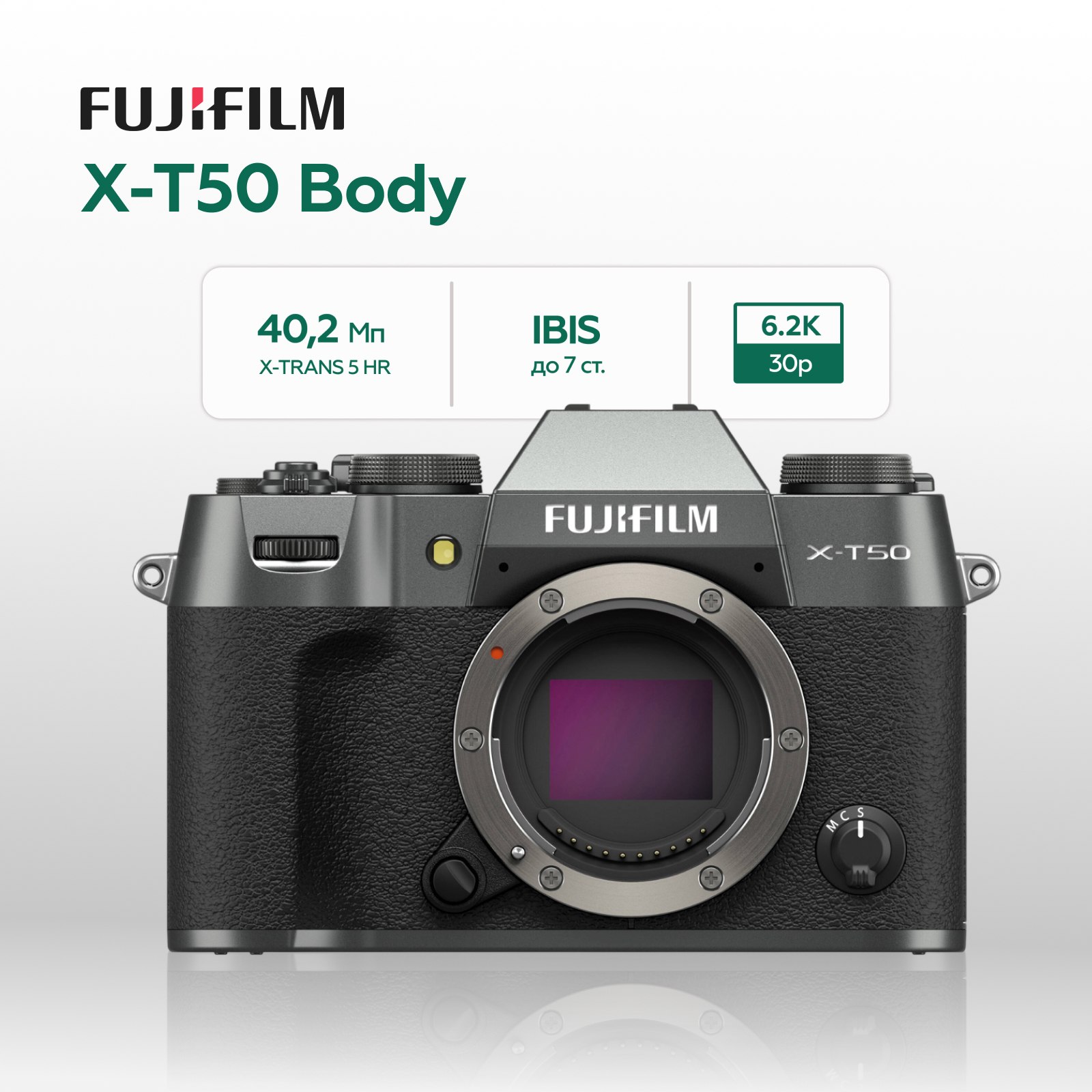 Беззеркальный фотоаппарат Fujifilm X-T50 Body, угольно-серебристый (уцененный)