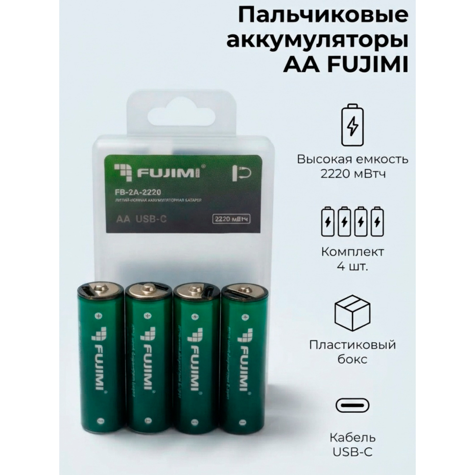 Аккумуляторы Fujimi FB-2A-2200 AA, с разъемом USB-C, 2200 мВтч, 4 шт с кейсом