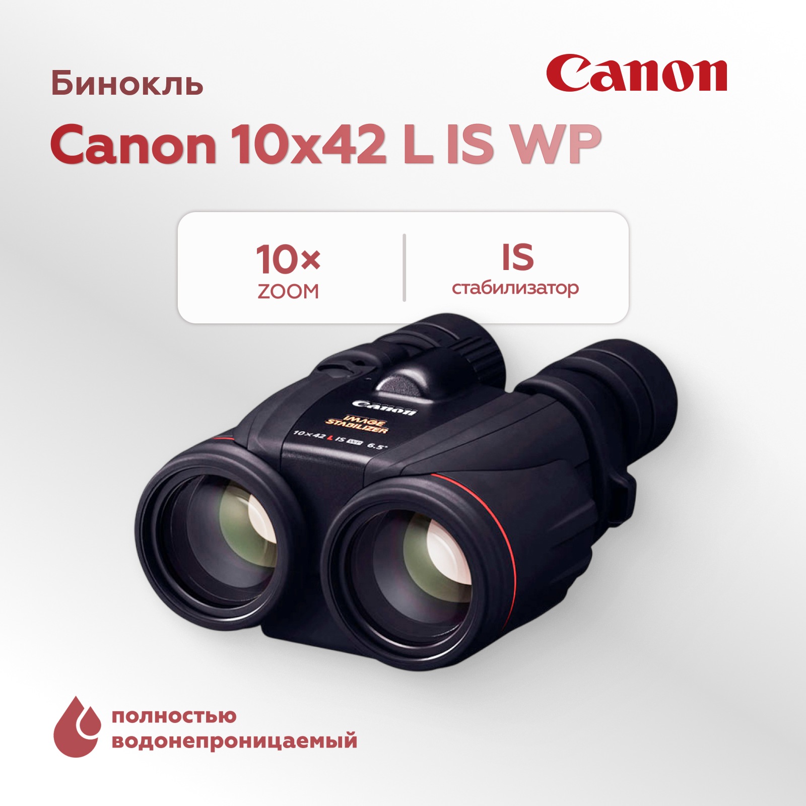 Бинокль Canon 10x42 L IS WP
