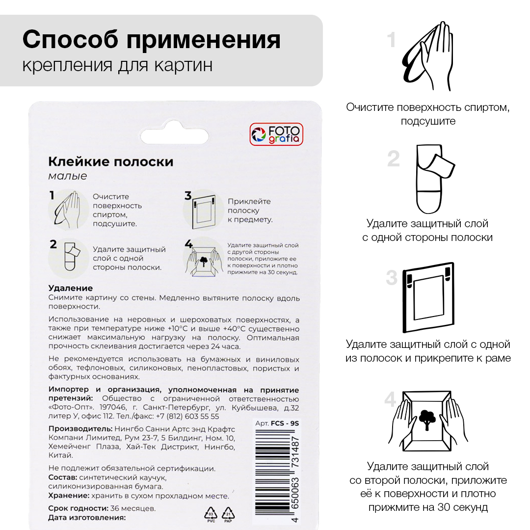 Клейкие полоски Fotografia малые, 9 шт