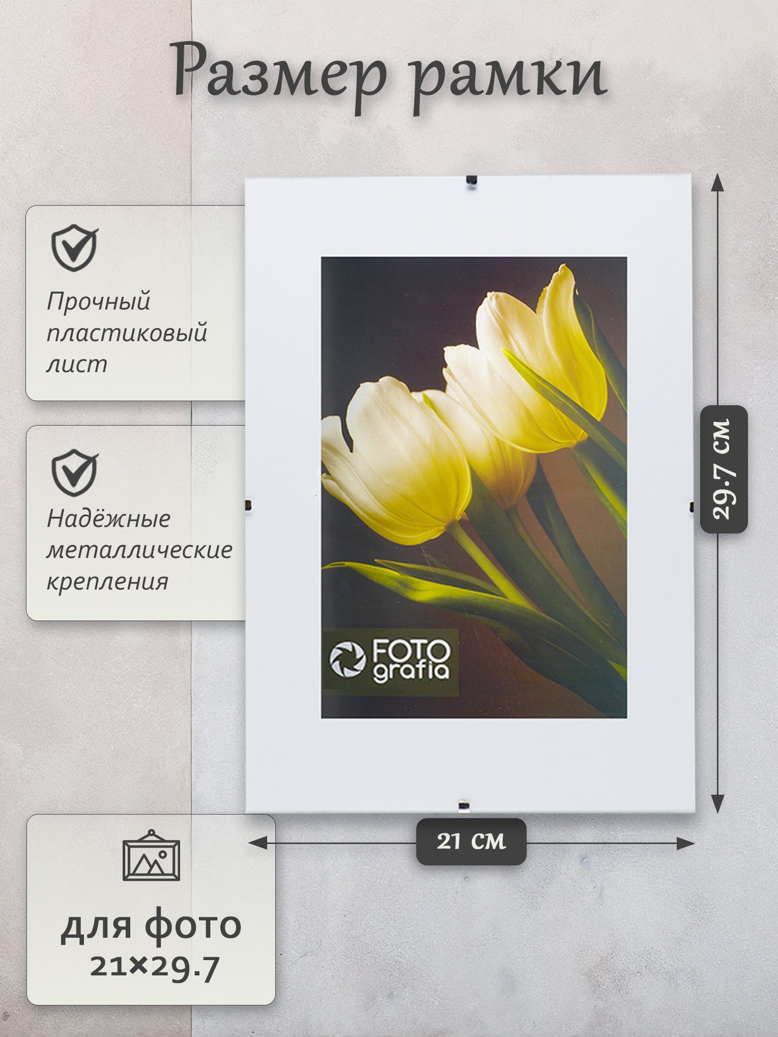 Фоторамка Fotografia А4 21x29.7 см, без багета (FFCP-1106)