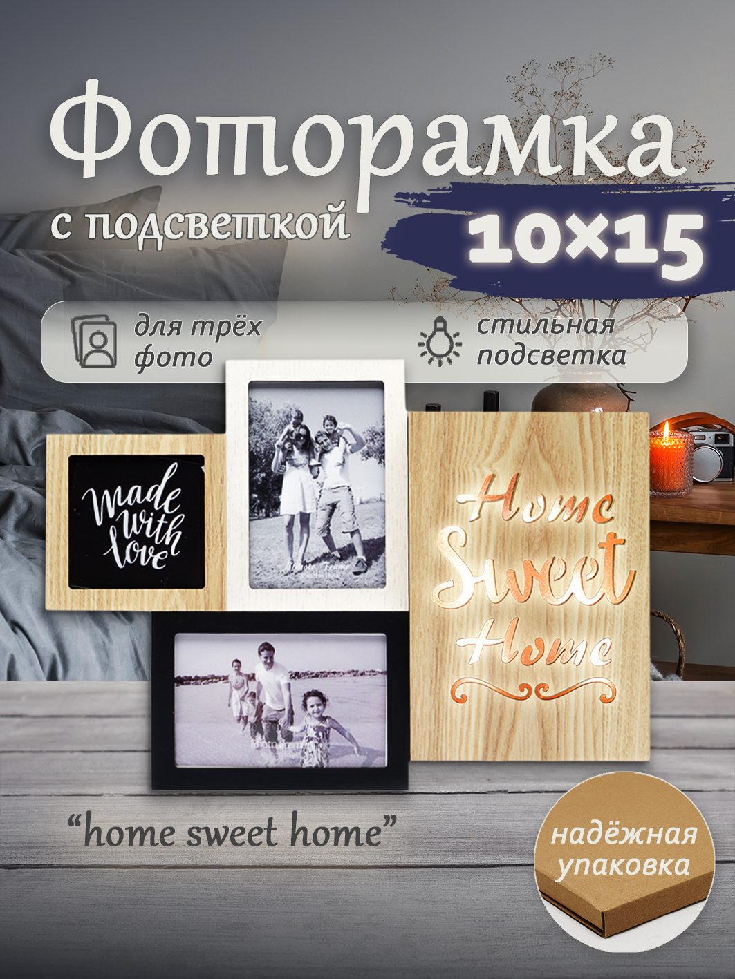 Мультирамка с подсветкой Fotografia на 3 фото: 2х 10x15 + 10x10 см, "Home sweet home" (FFL-814)