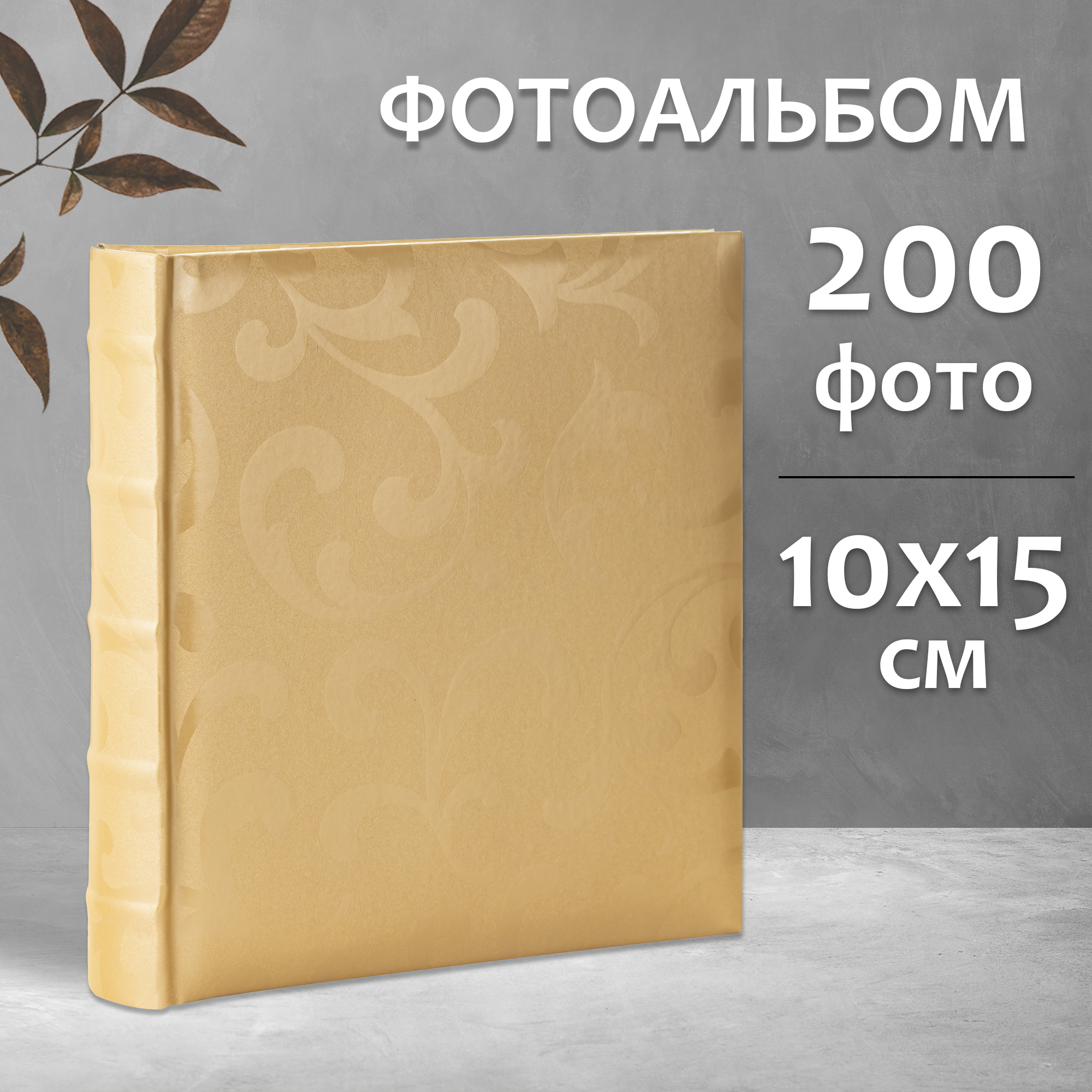 Фотоальбом Fotografia 10x15 см 200 фото, книжный переплет, свадебный, FA-EBBM200-704
