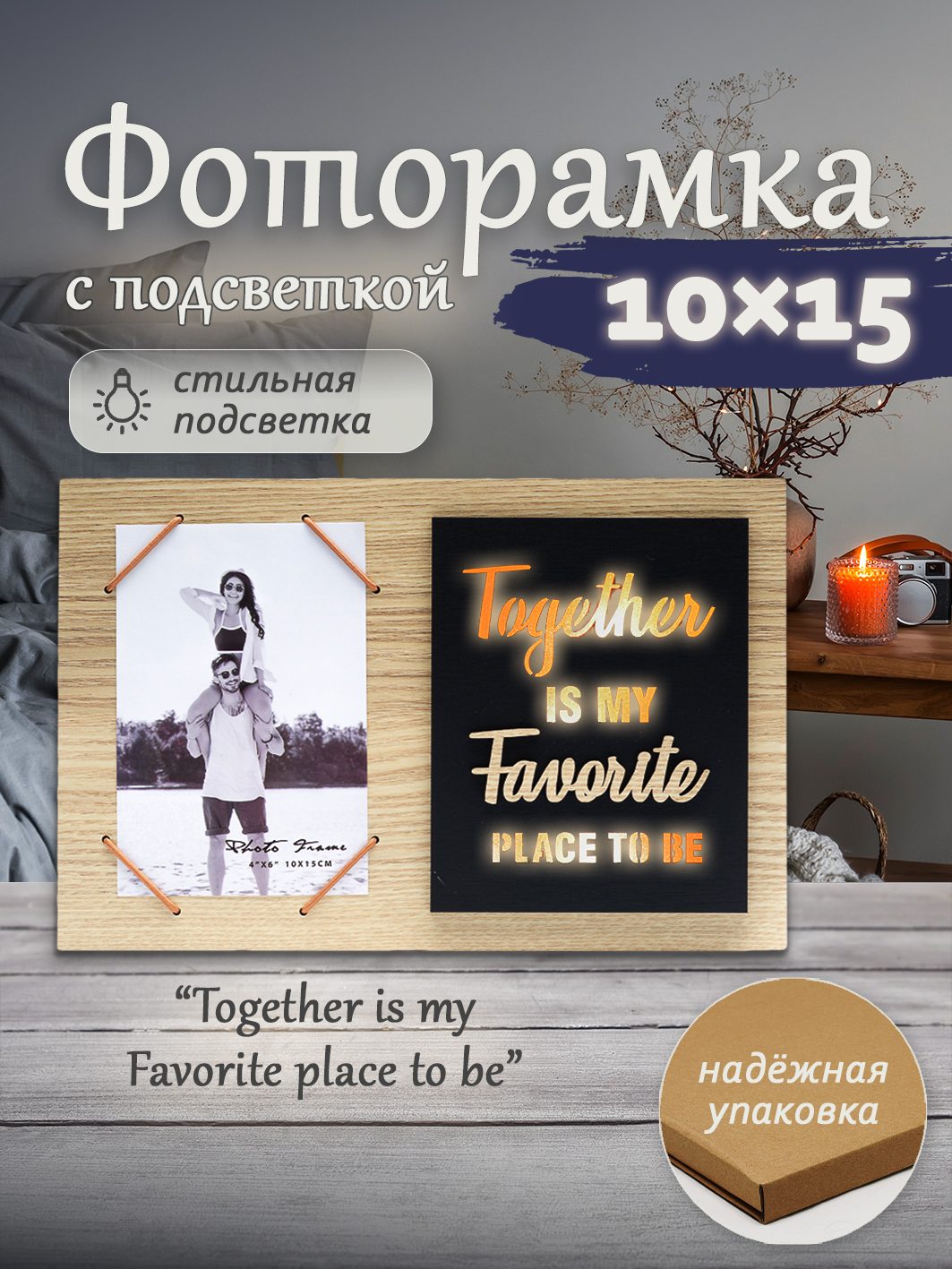 Фоторамка с подсветкой Fotografia 10x15 см "Together is my favorite place to be" (FFL-841)