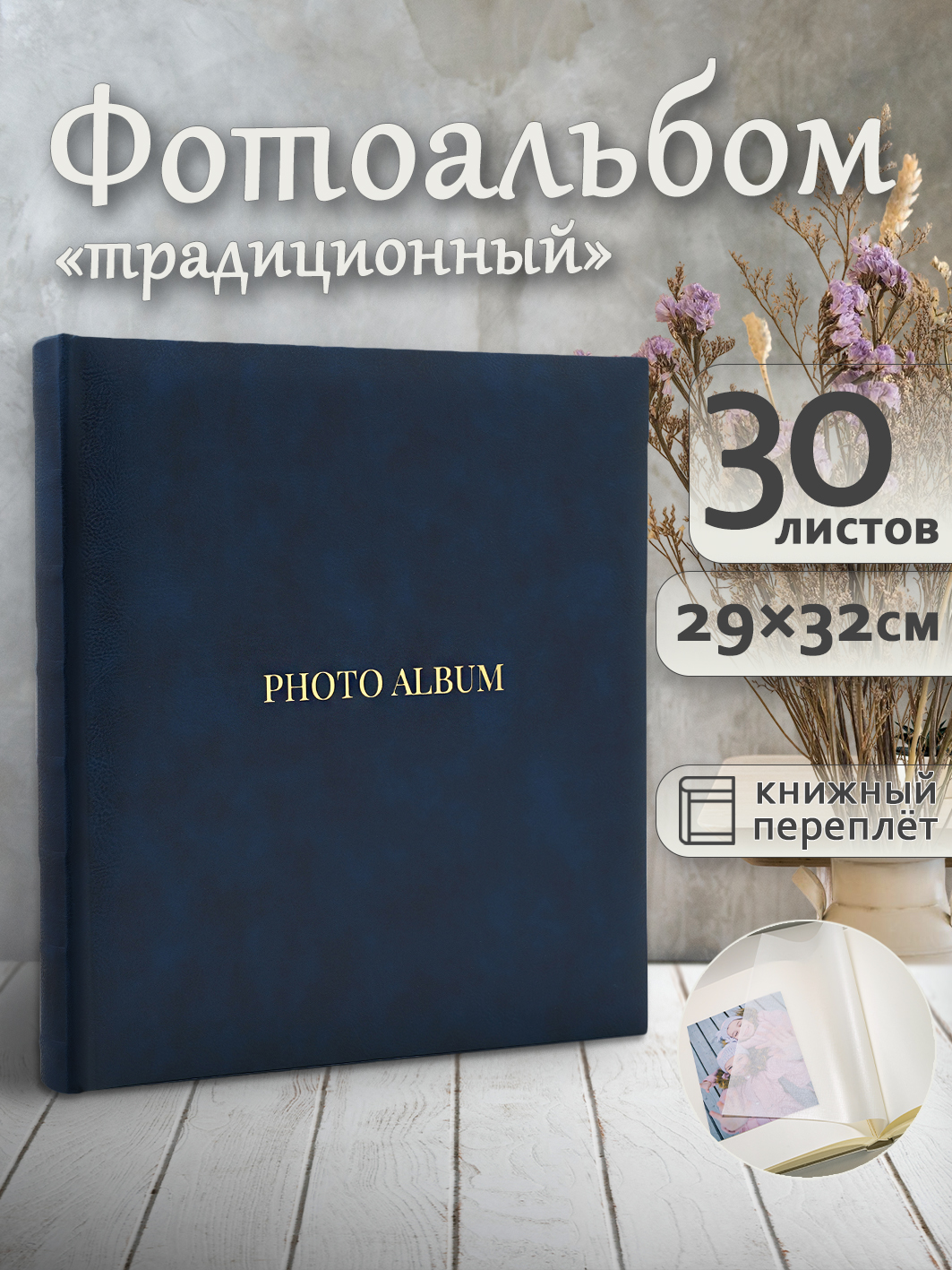 Фотоальбом Fotografia традиционный, 29х32 см, 30 листов, синий, FA-EBB30 - 868