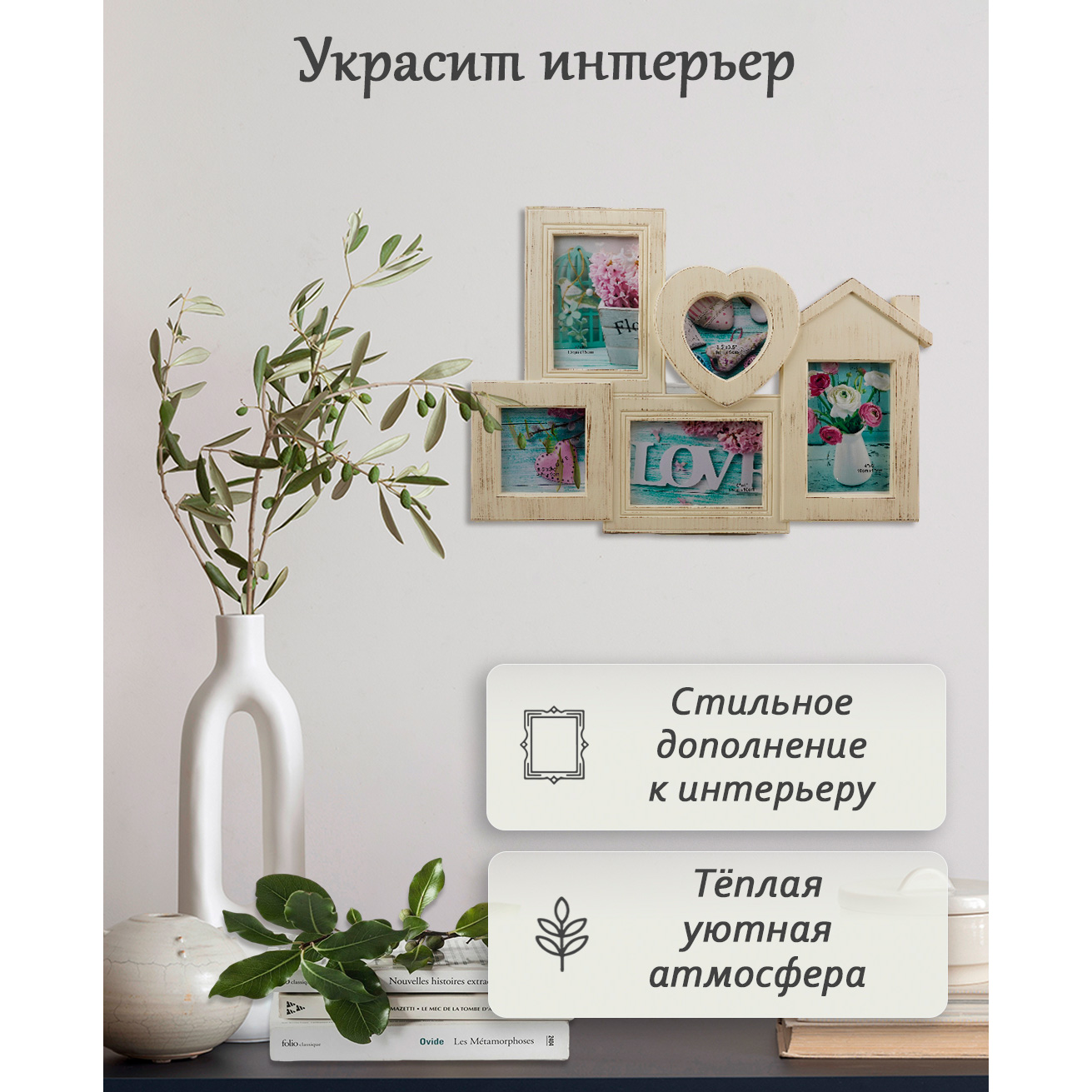 Мультирамка Fotografia на 5 фото, 3х 10х15 + 2х 9х9 см, кремовая