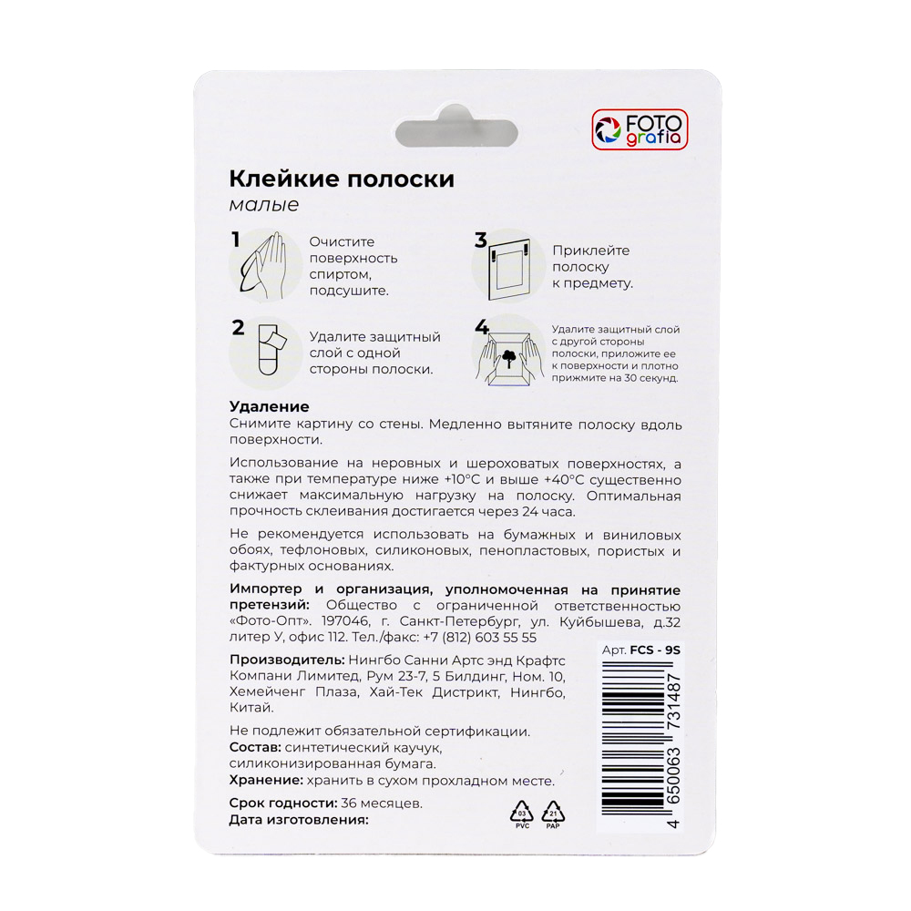 Клейкие полоски Fotografia малые, 9 шт