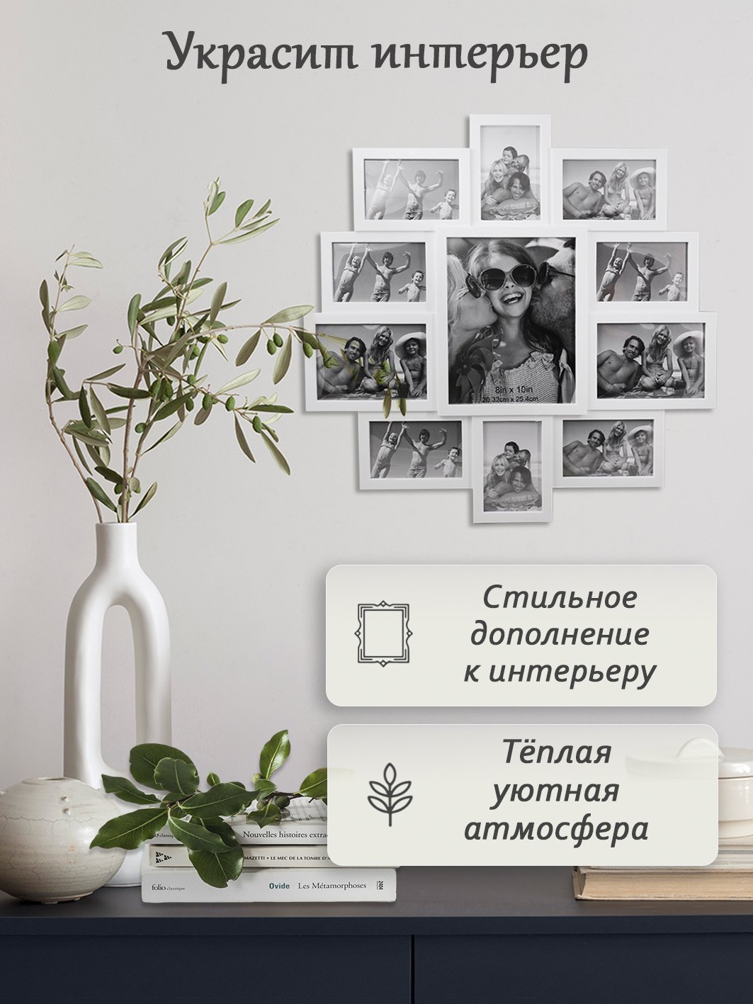 Мультирамка Fotografia на 11 фото (8х 10х15 + 2х 13х18 + 20х25 см), белая