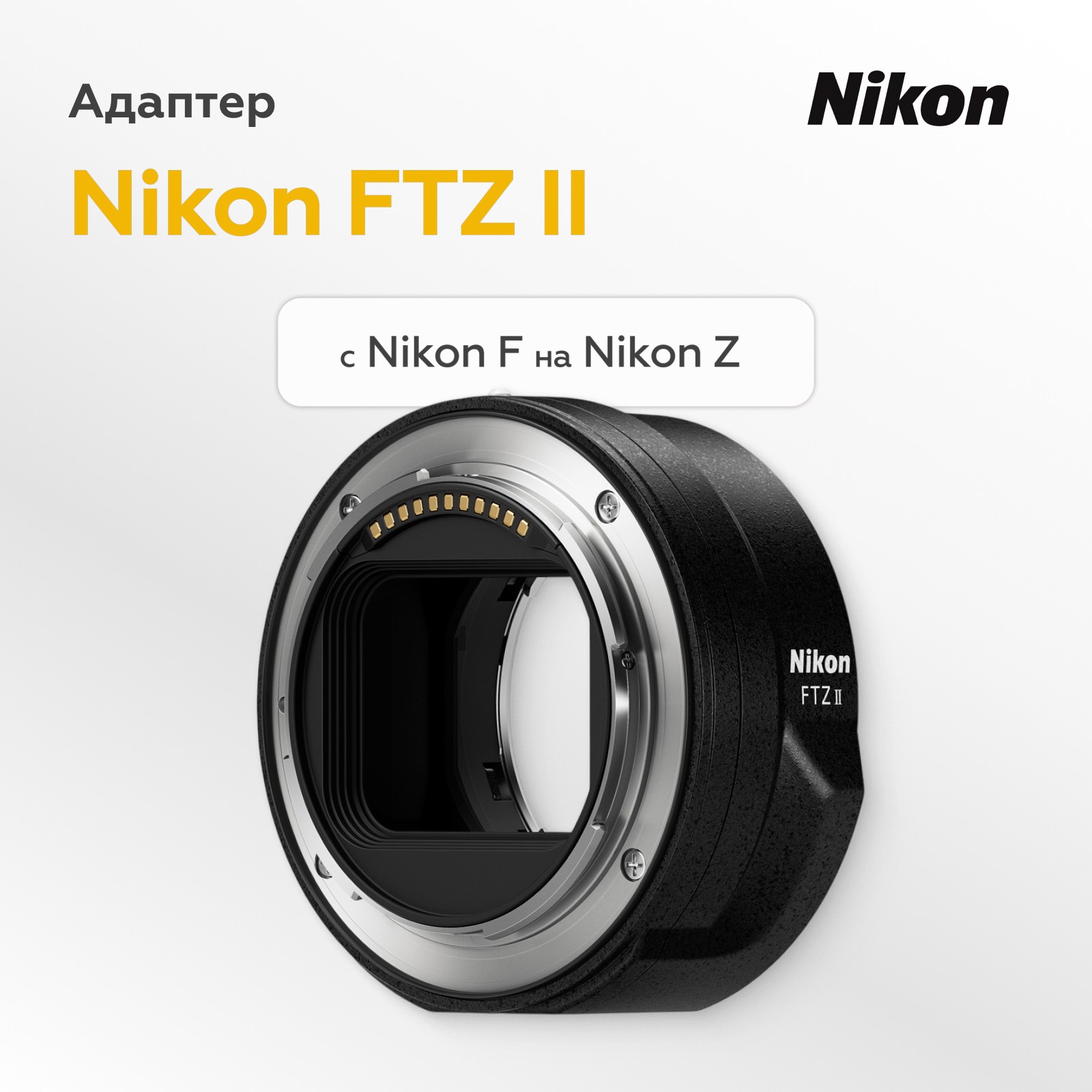 Адаптер Nikon FTZ II, с Nikon F на Nikon Z