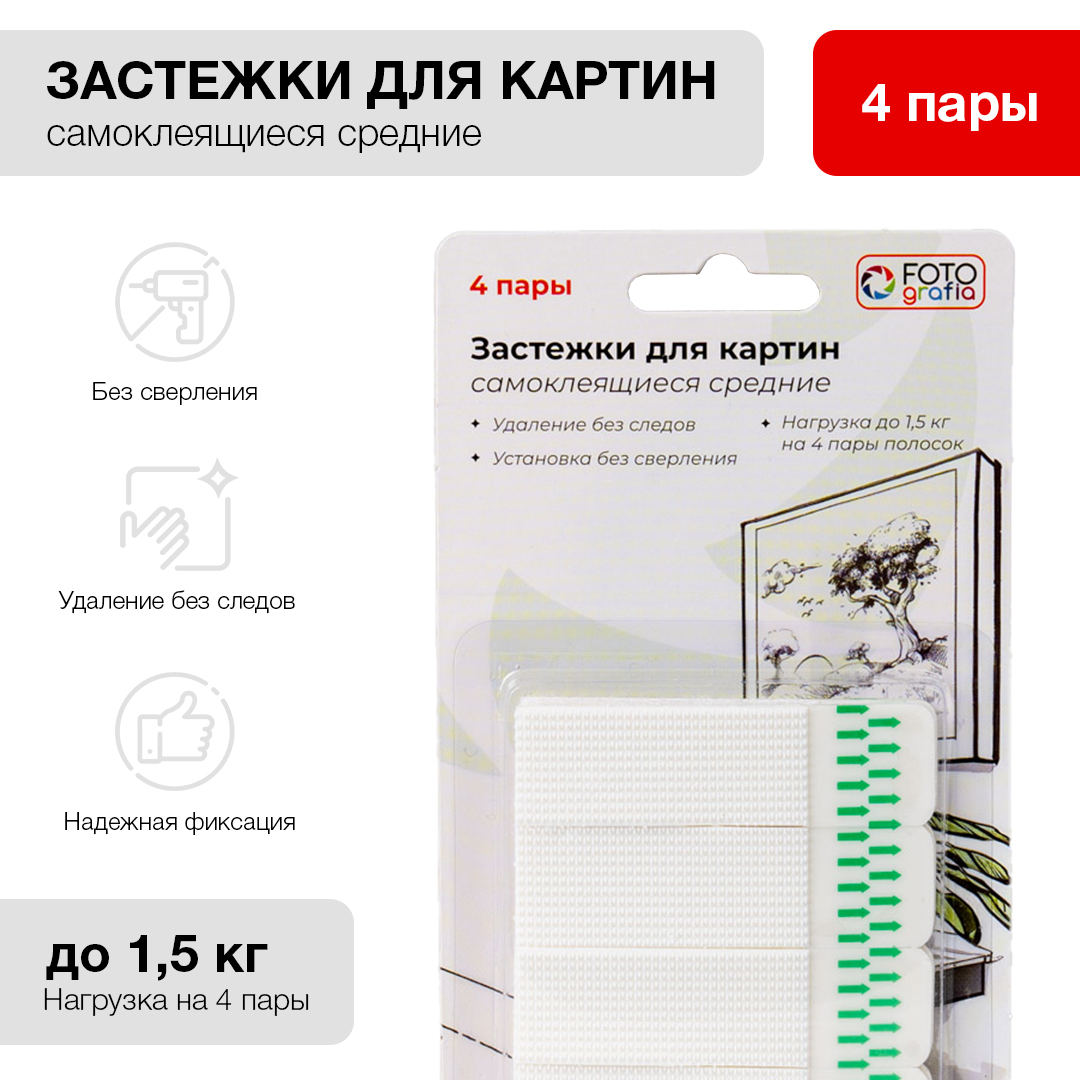 Застежки для картин Fotografia самоклеющиеся, 4 пары