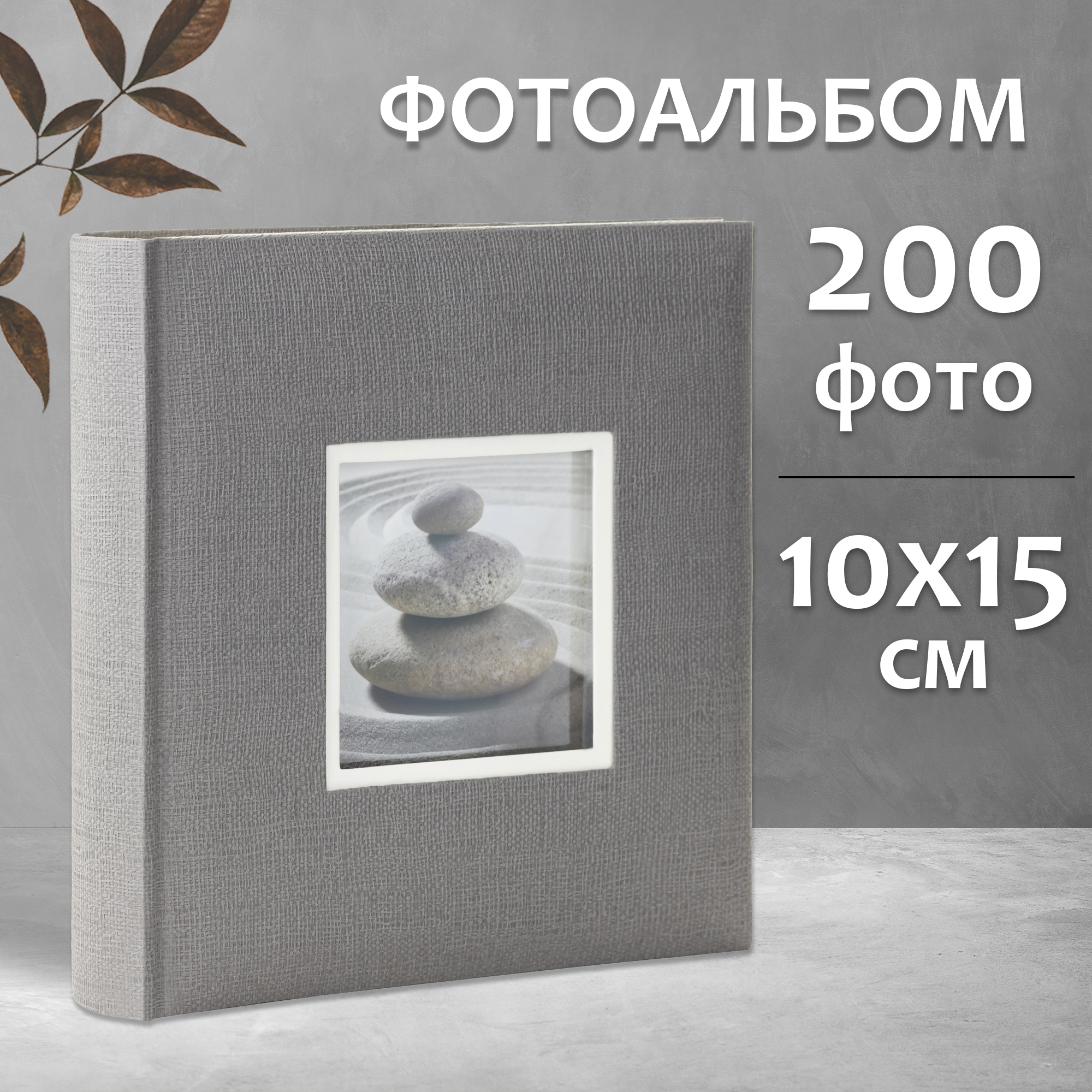 Фотоальбом Fotografia 10x15 см 200 фото, книжный переплет, серый, «Крафт», FA-EBBM200-833