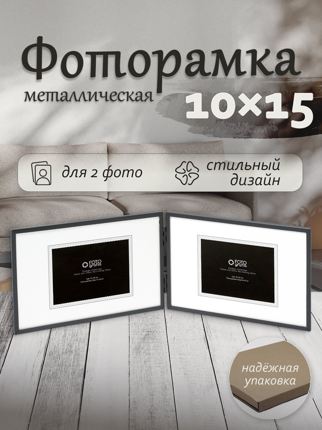 Фоторамка Fotografia для 2 фото 10x15 см, черная, FFM-5561/2