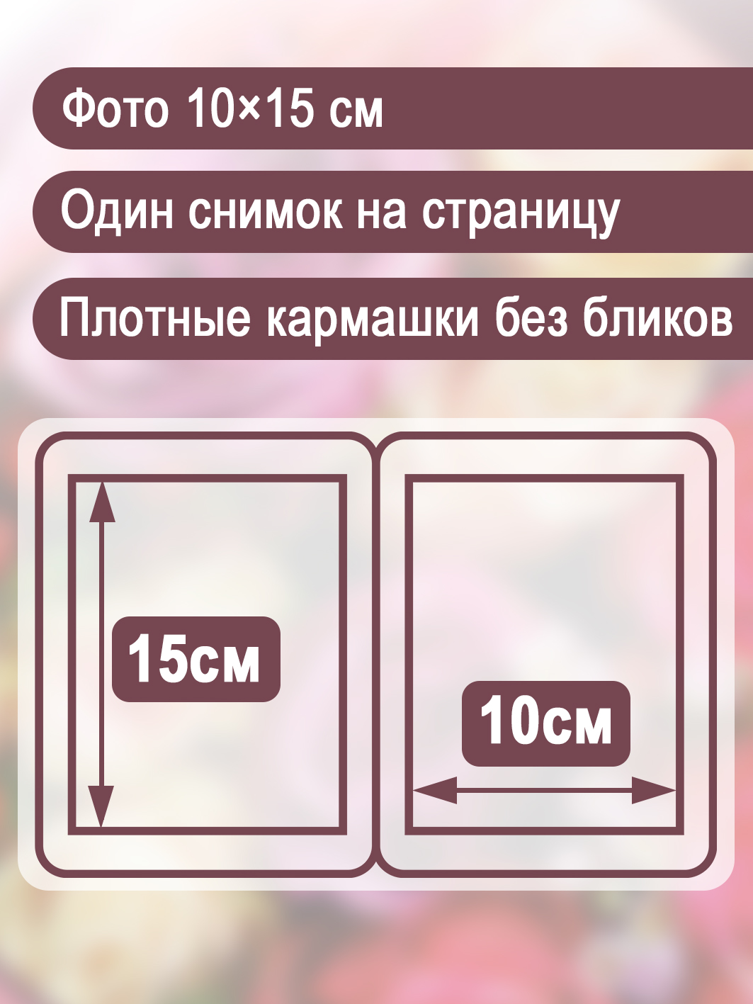 Фотоальбом Fotografia 10x15 см, 100 фото, "Цветы", FA-PP100-346