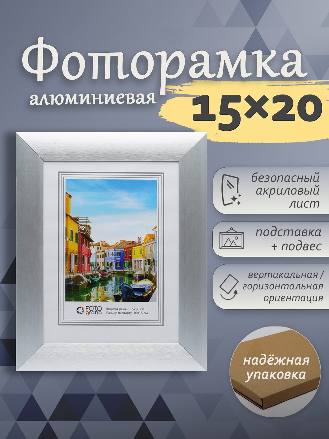 Фоторамка Fotografia 15х20 см, алюминий, серебристая (FFAL-9003)