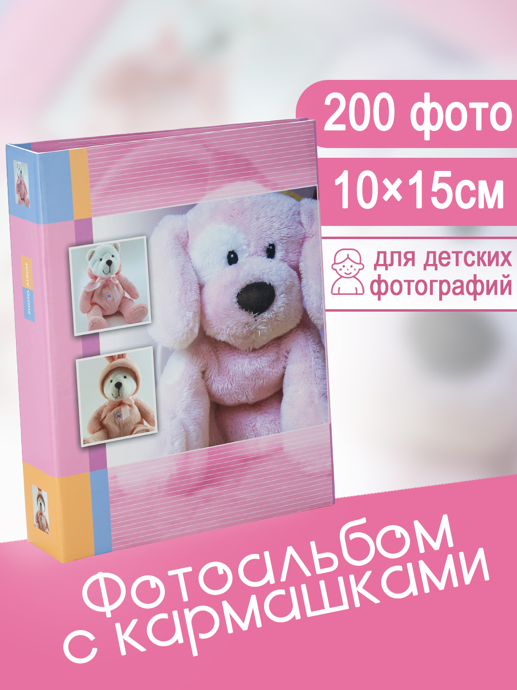 Фотоальбом Fotografia 10x15 см 200 фото, детский, Щенок, FA-PP200-210