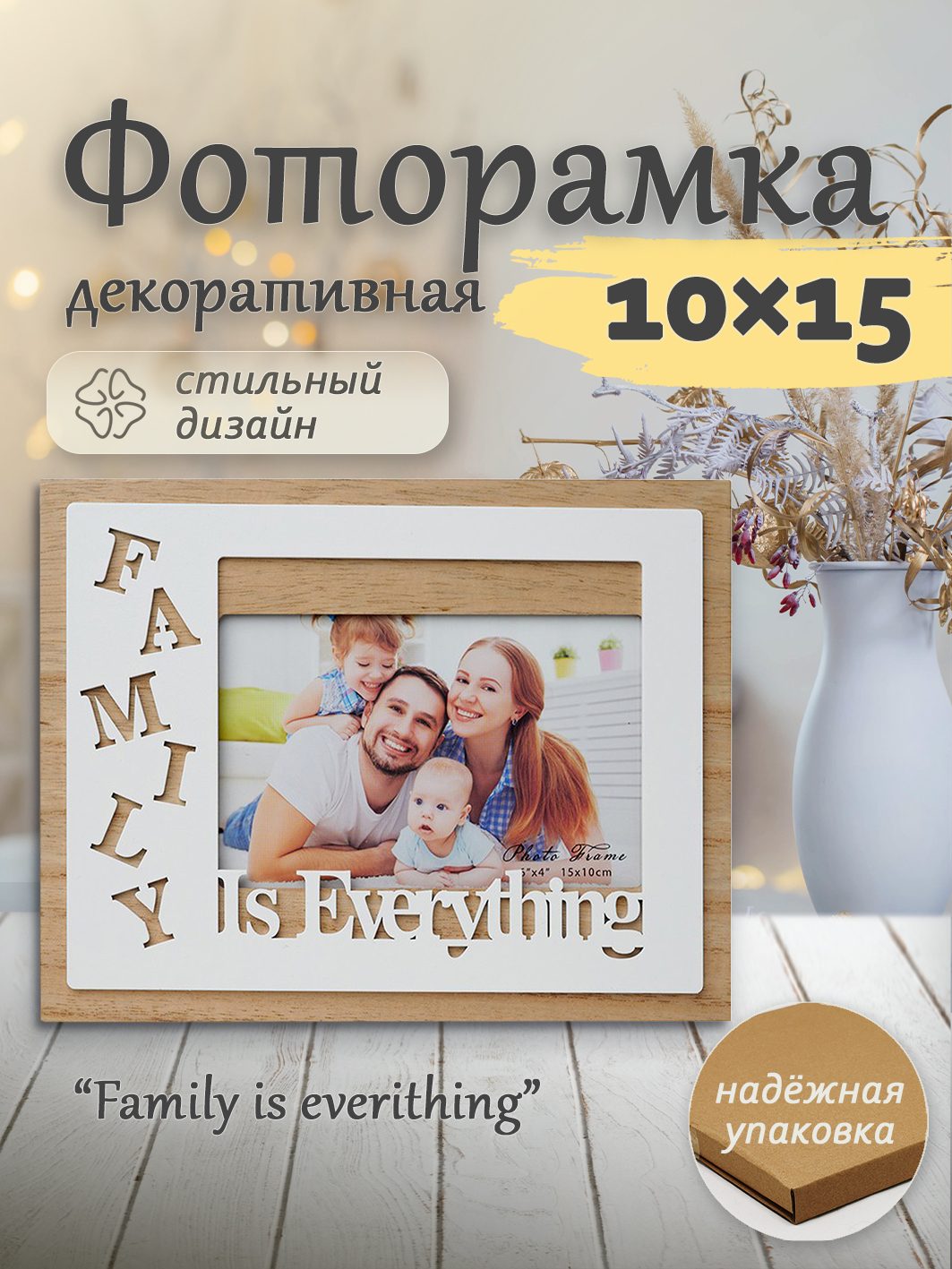 Фоторамка Fotografia "Family is everything" 10x15 см (FFL - 873)