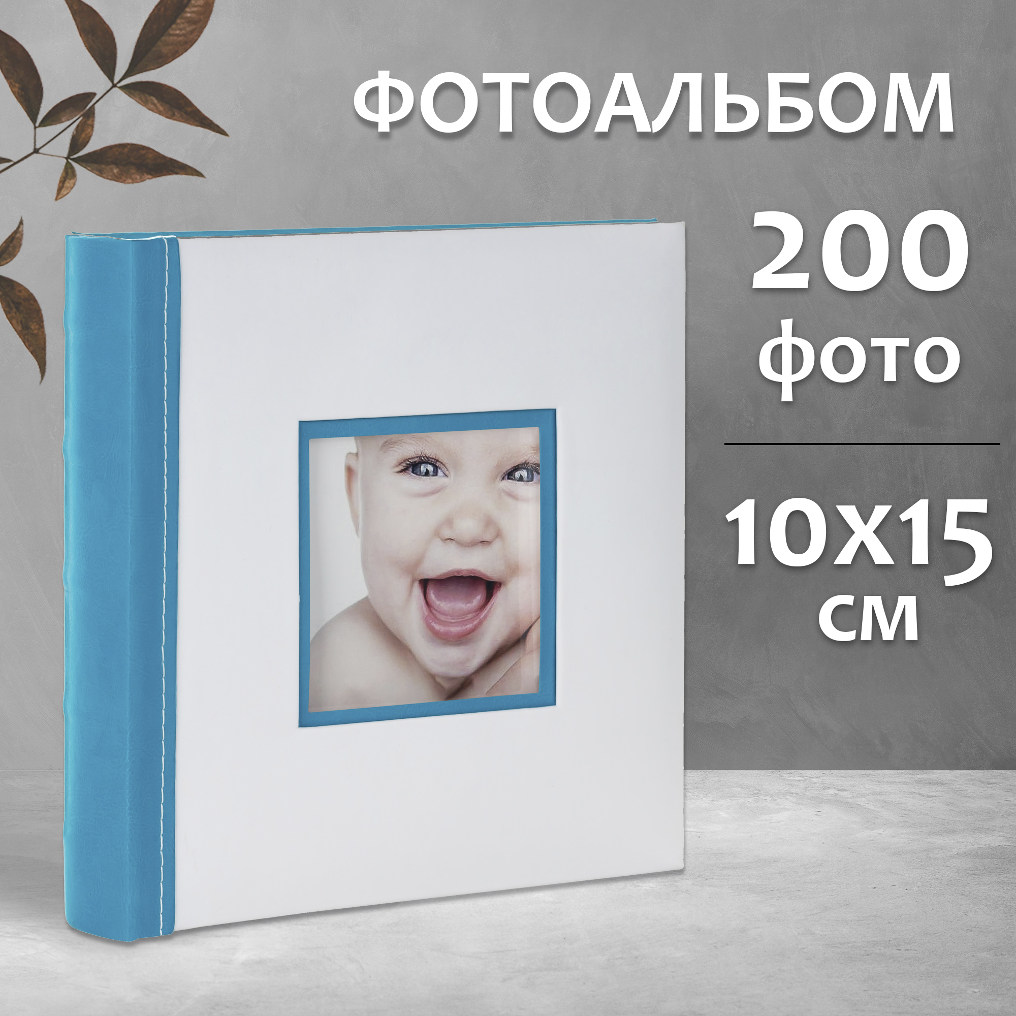 Фотоальбом Fotografia 10x15 см 200 фото, книжный переплет, детский, FA-EBBM200-841