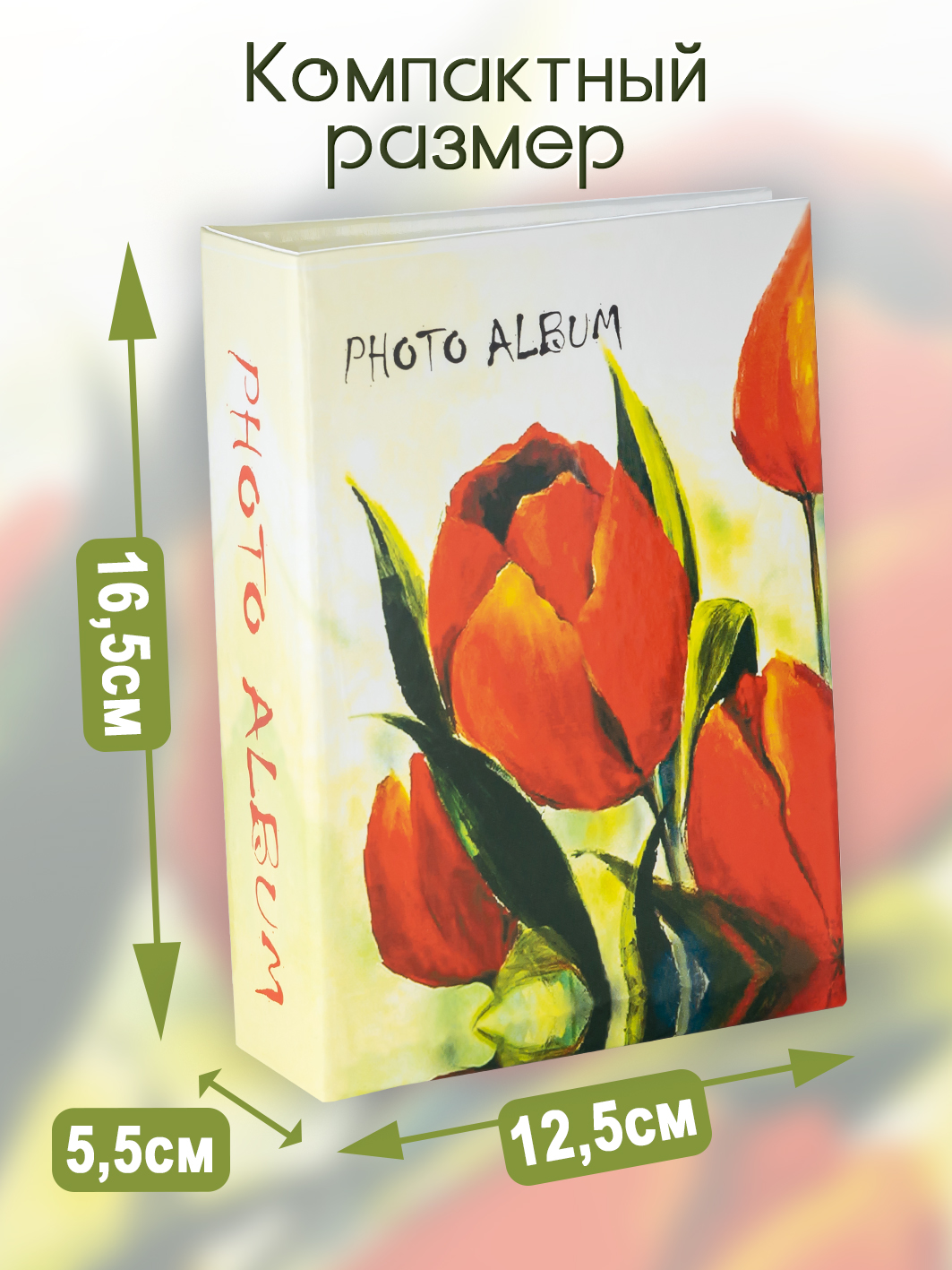 Фотоальбом Fotografia 10x15 см 100 фото, «Цветы», FA-PP100-317