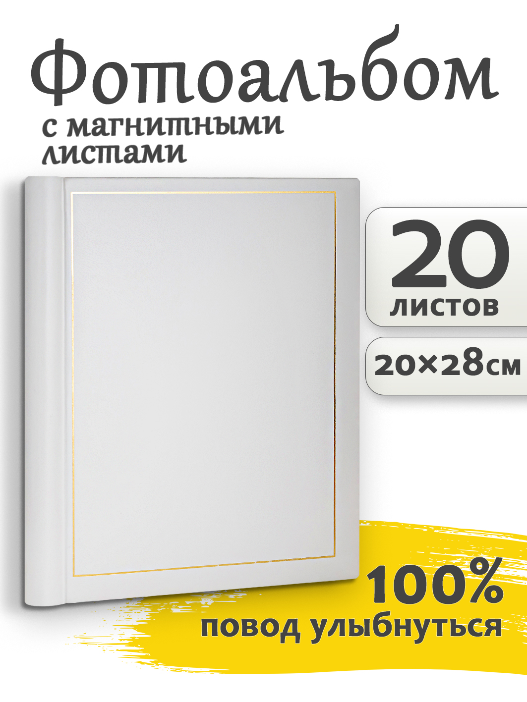 Фотоальбом Fotografia магнитный 23х28 см, 20 листов, «Классика», белый (FA-VSA20 - 505)