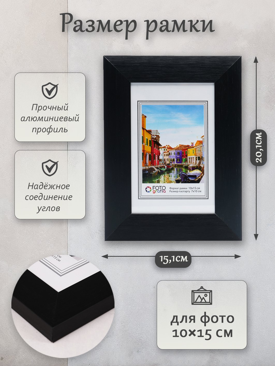 Фоторамка Fotografia 10x15 см, алюминий, черная (FFAL-9101)
