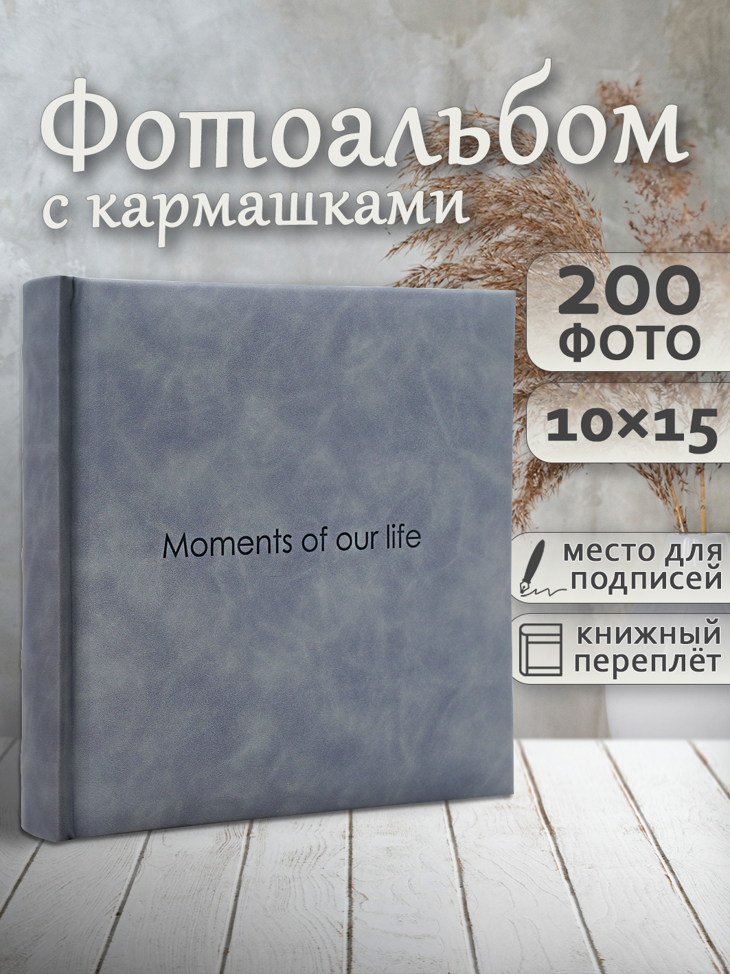 Фотоальбом Fotografia 10x15 см 200 фото, книжный переплет, серый, FA-EBBM200 - 869
