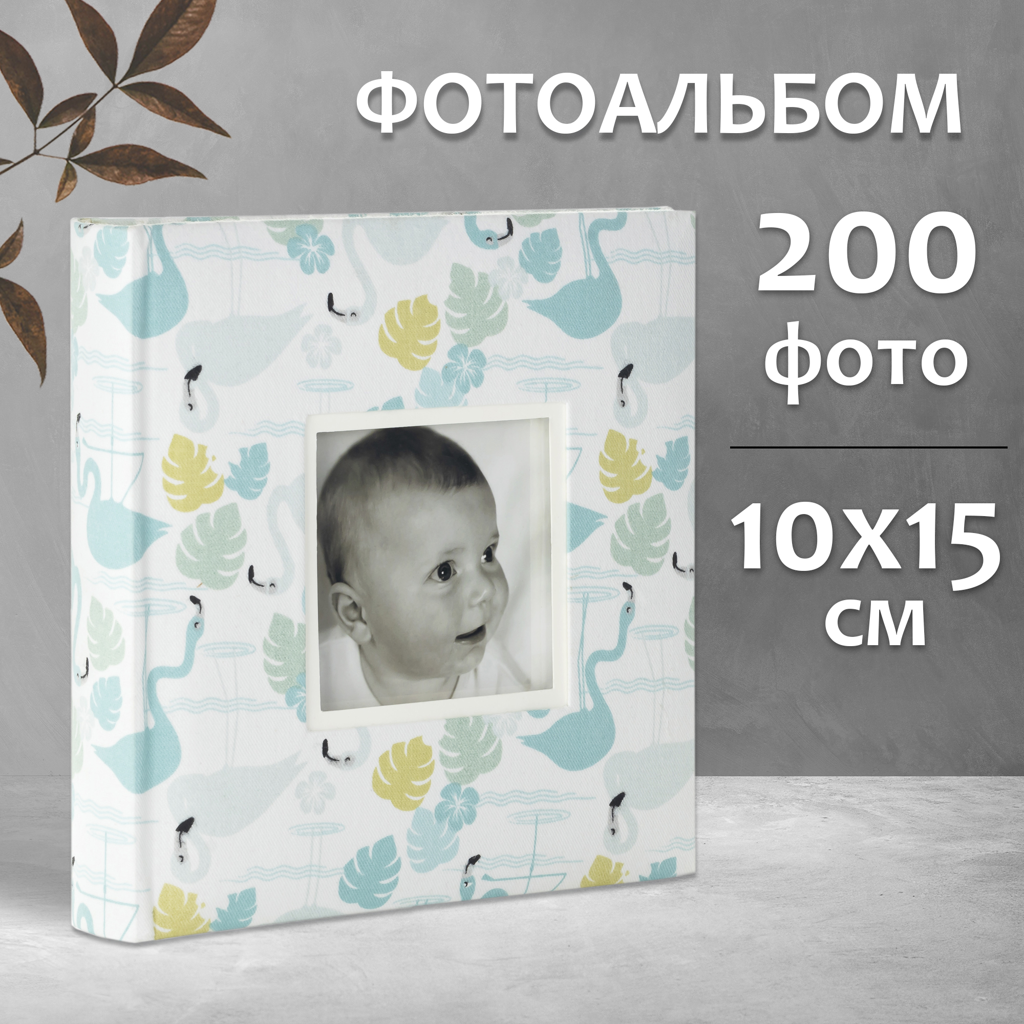 Фотоальбом Fotografia 10x15 см 200 фото, книжный переплет, детский, «Фламинго», FA-EBBM200-821