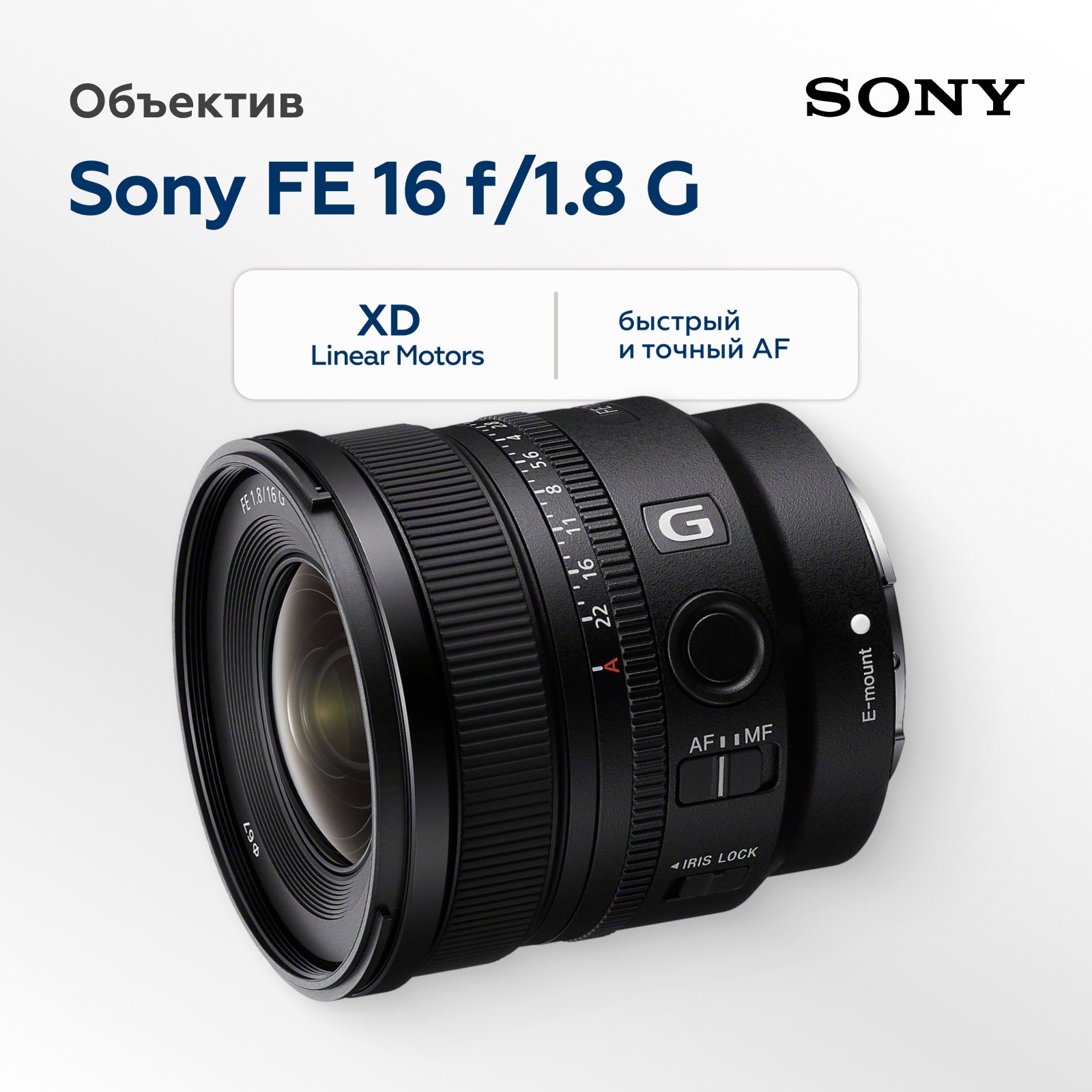 Объектив Sony FE 16mm f/1.8 G