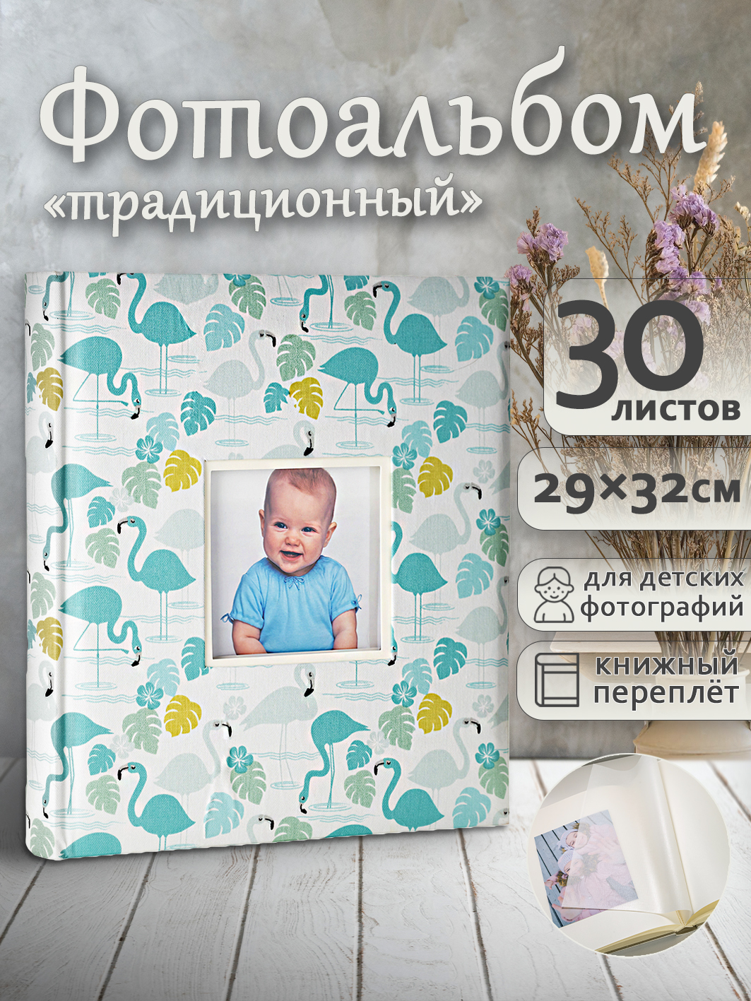 Фотоальбом Fotografia традиционный, 30х33 см, 30 листов, «Фламинго», FA-EBB30 - 821