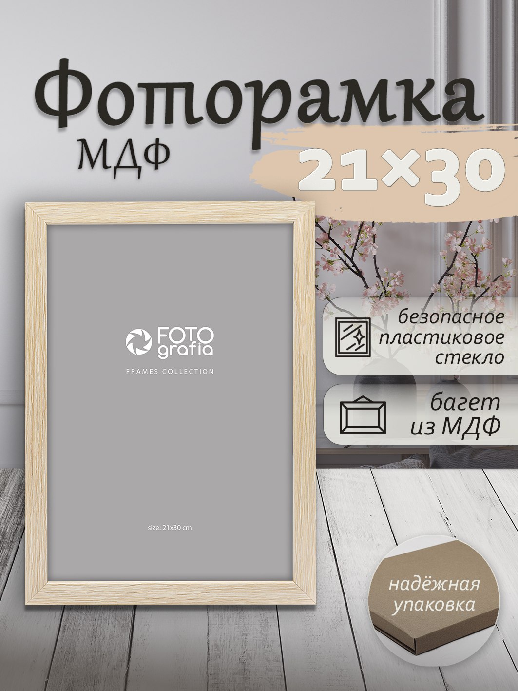 Фоторамка Fotografia А4 21x30 см, светлое дерево (FFMDF-7066)