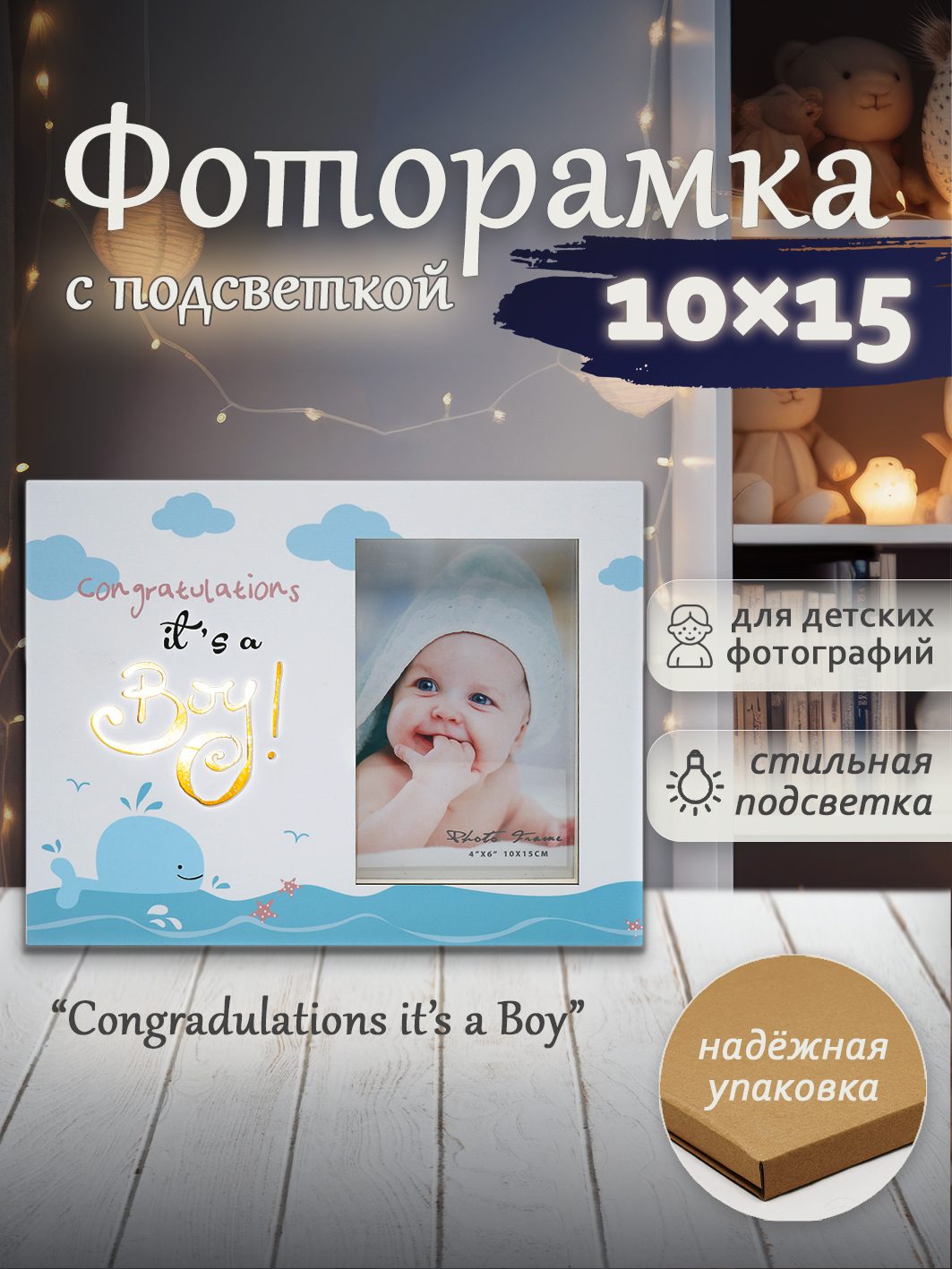 Фоторамка Fotografia 10x15 см, с подсветкой, "It's a Boy!", голубая (FFL-808)