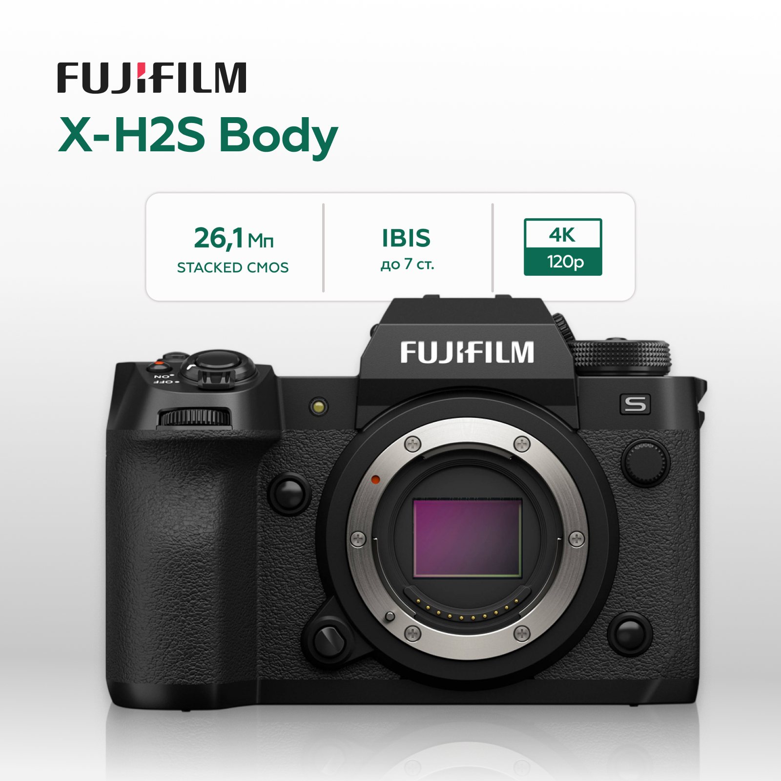 Беззеркальный фотоаппарат Fujifilm X-H2S Body