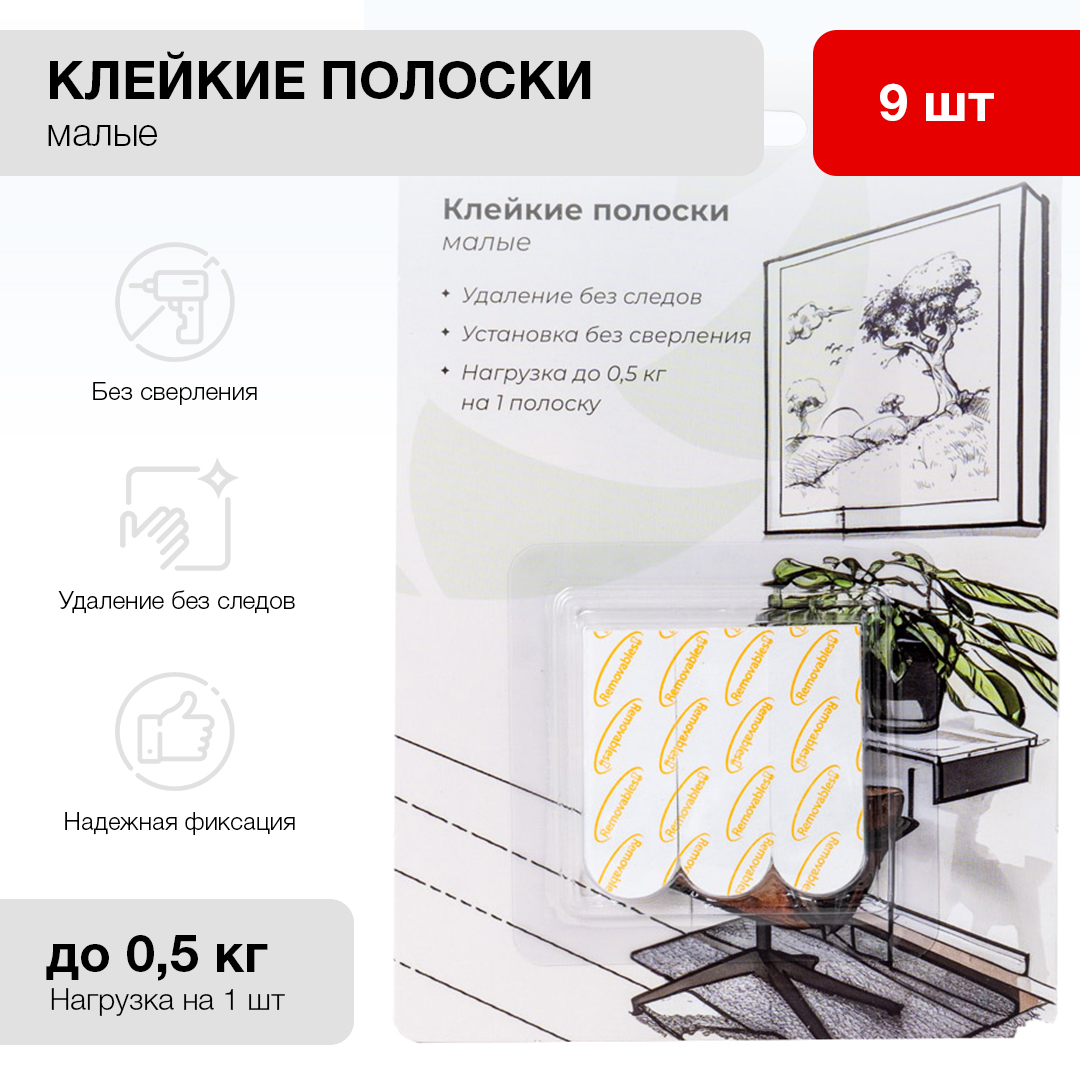 Клейкие полоски Fotografia малые, 9 шт