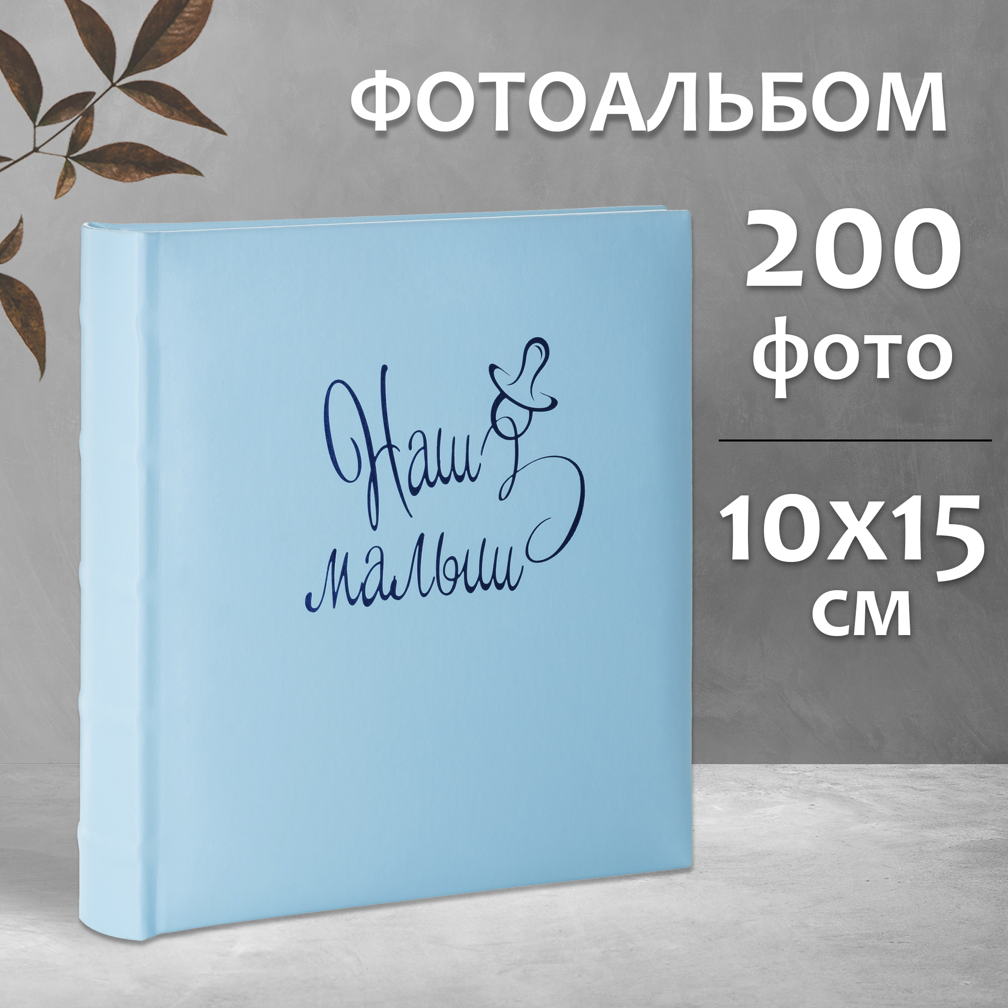Фотоальбом Fotografia 10x15 см 200 фото, «Наш малыш», FA-EBBM200 - 856