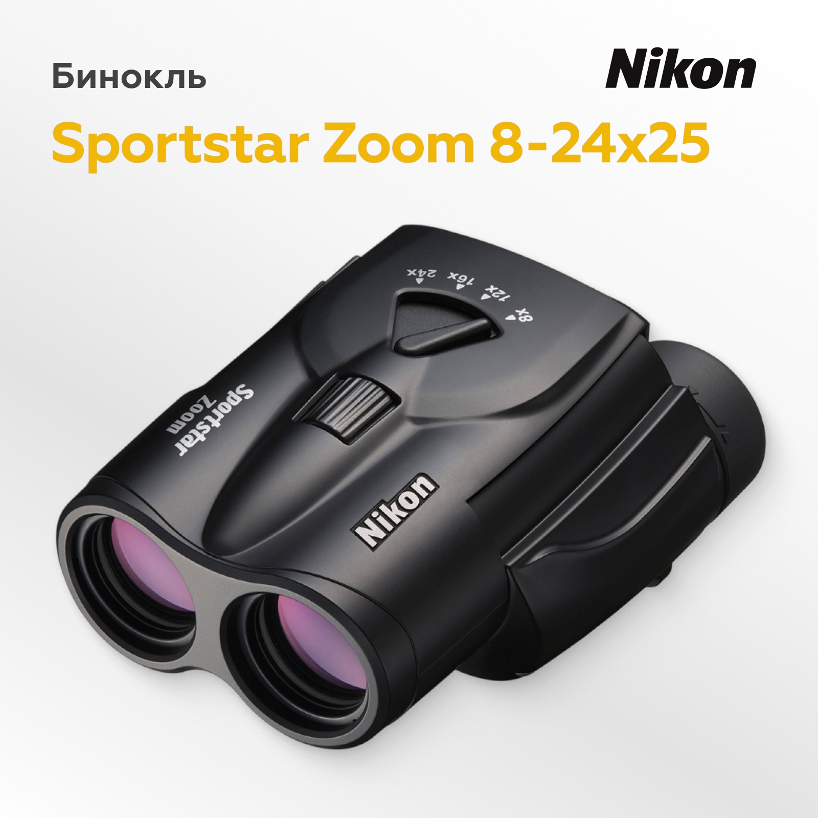 Бинокль Nikon Sportstar Zoom 8-24x25