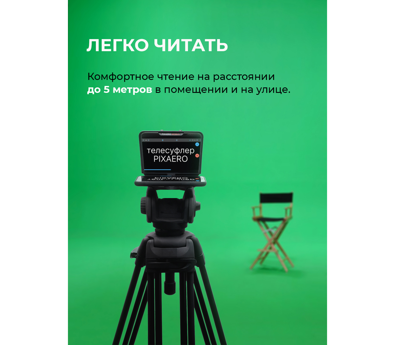 Телесуфлер Pixaero Mobus M Pro с магнитным держателем телефона