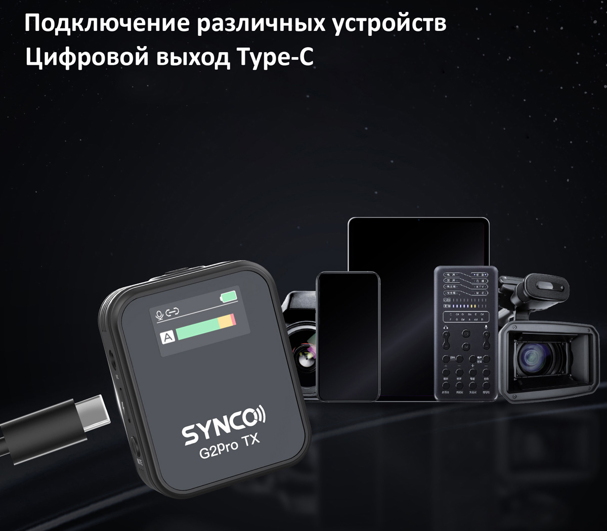 Беспроводная система Synco G2 A1 Pro, TX+RX, 2.4 ГГц, 3.5 TRS / TRRS, USB, USB-C