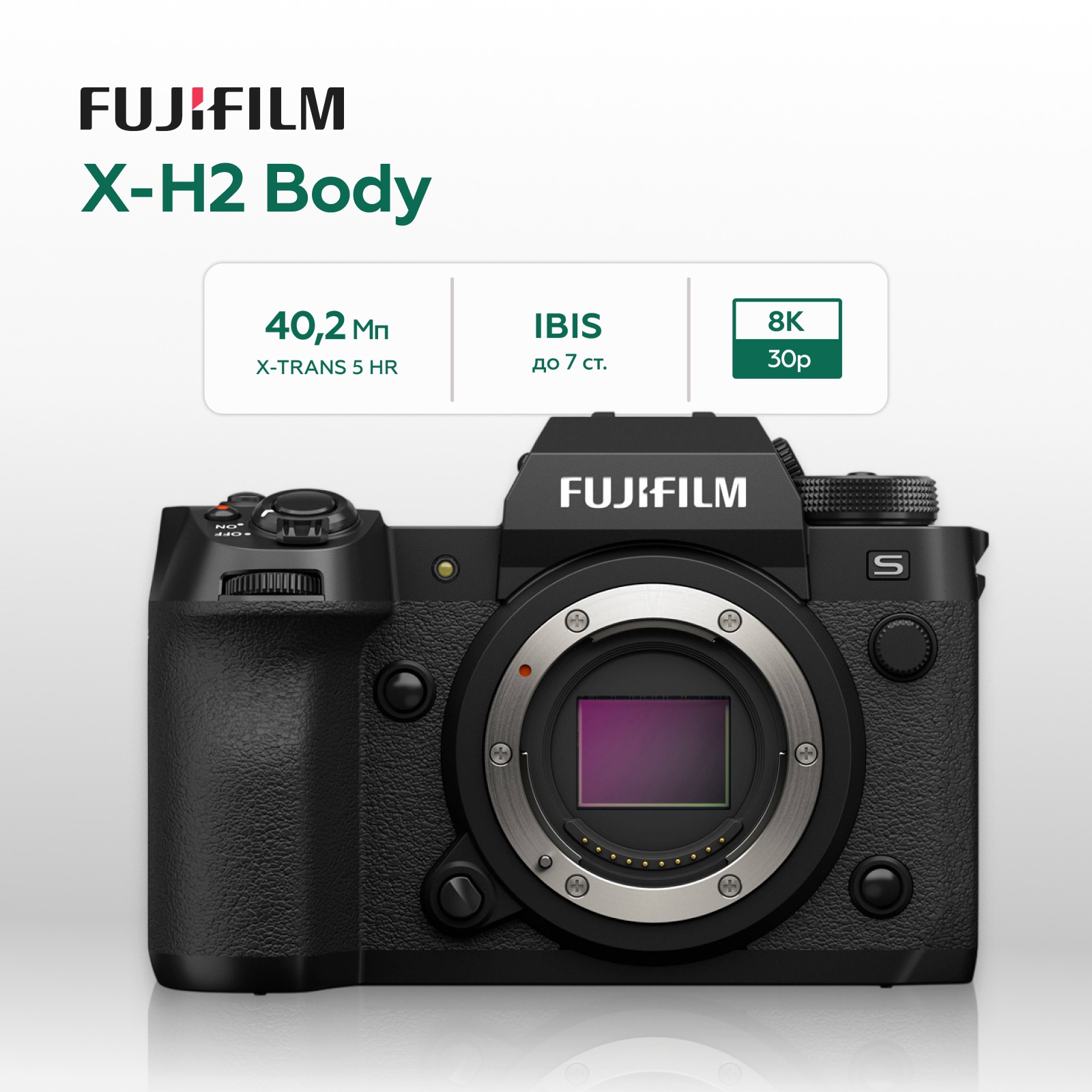 Беззеркальный фотоаппарат Fujifilm X-H2 Body