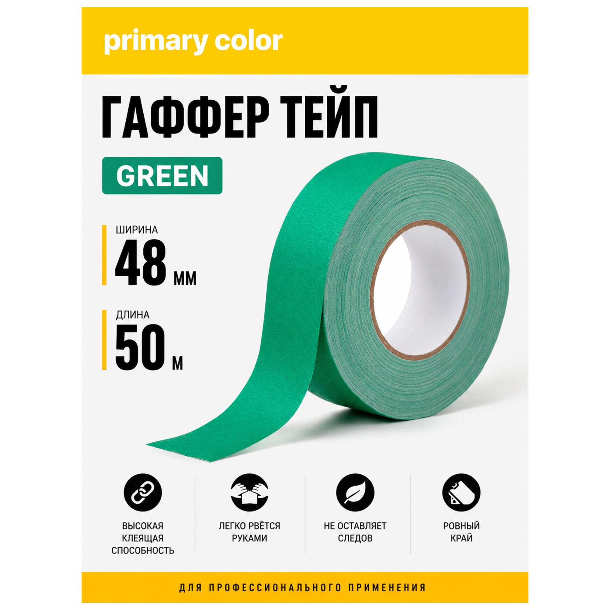 Гаффер тейп primary color Green, зеленый матовый тканевый, 48мм х 50м