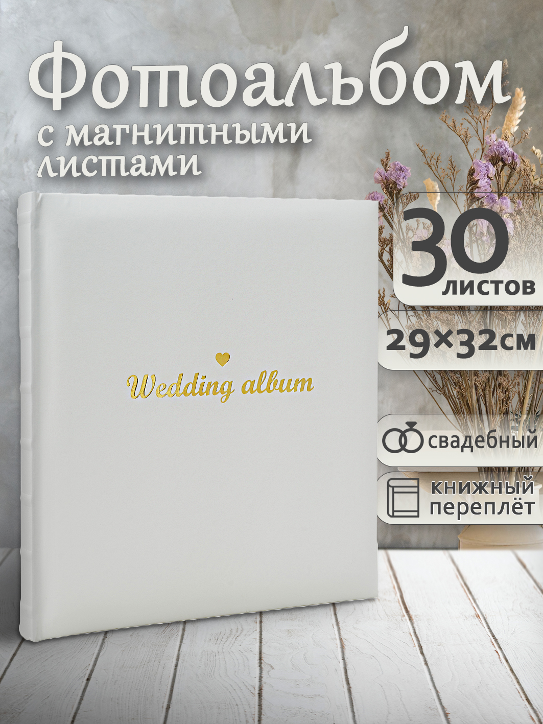 Фотоальбом Fotografia магнитный, 29х32 см, 30 листов, белый, FA-EBBSA30 - 877