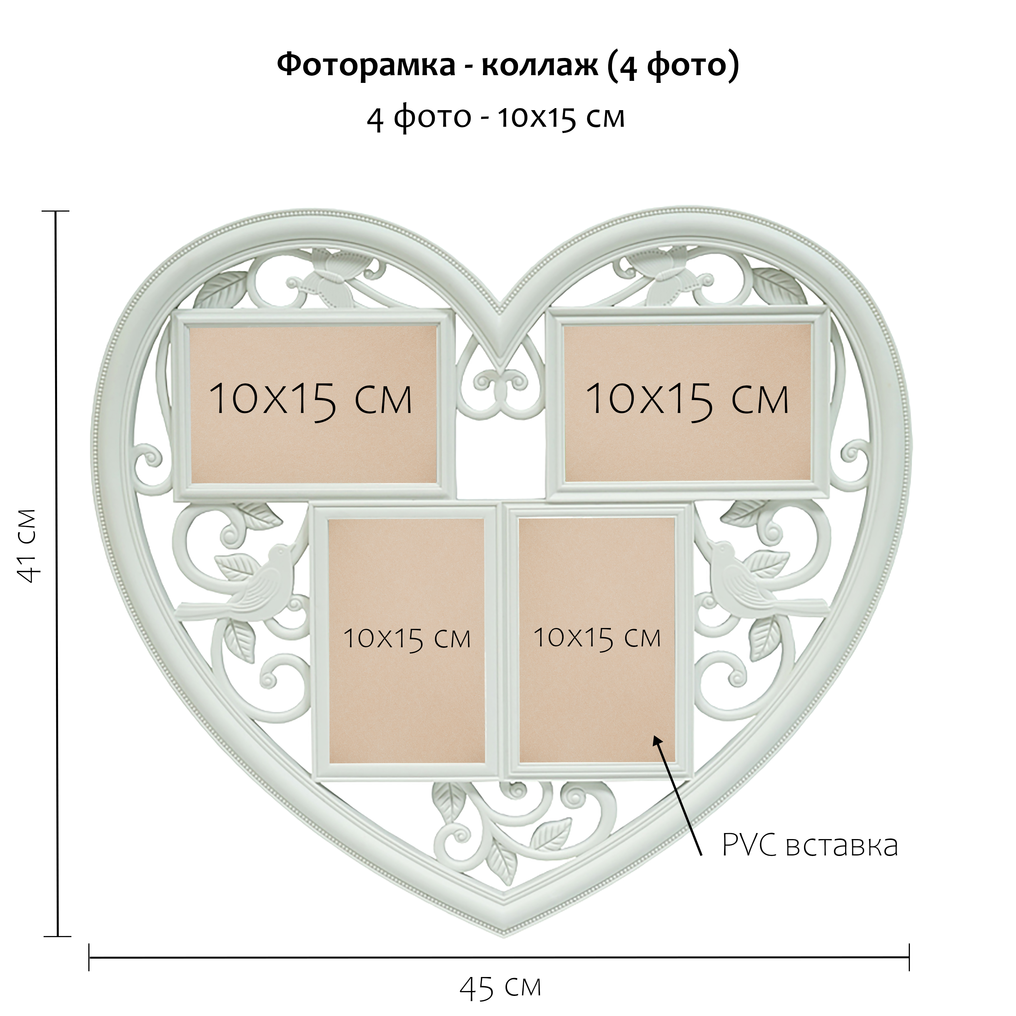 Мультирамка Fotografia 4 фото 10х15 см, Сердце, белая