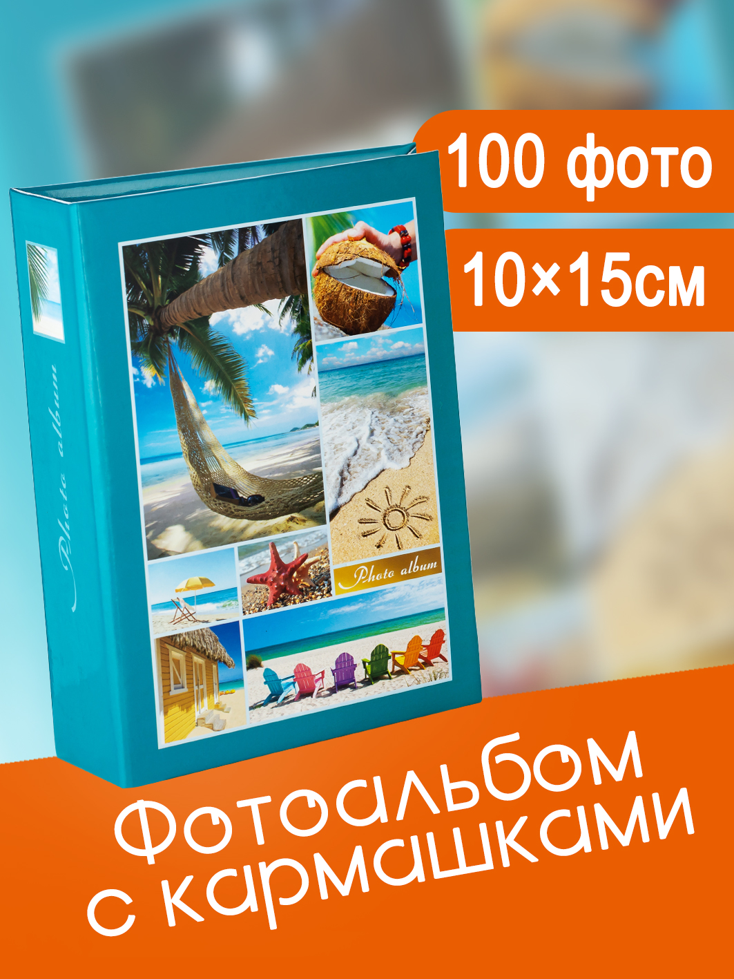 Фотоальбом Fotografia 10x15 см 100 фото, «Морской пейзаж», FA-PP100-124