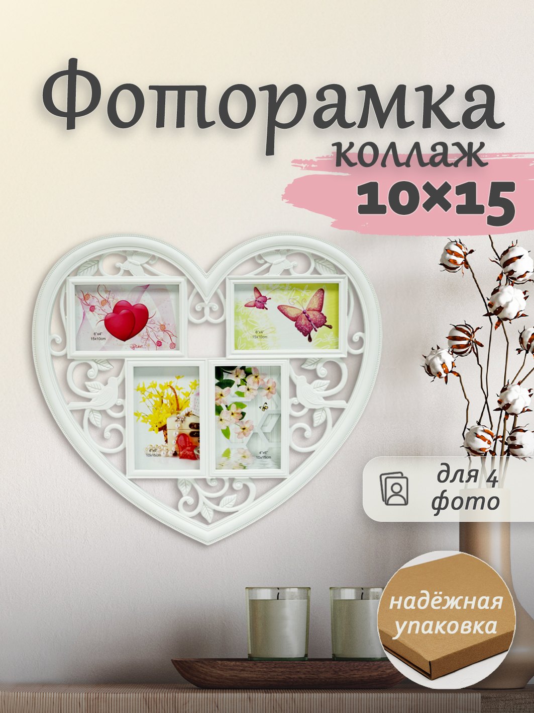 Мультирамка Fotografia 4 фото 10х15 см, Сердце, белая